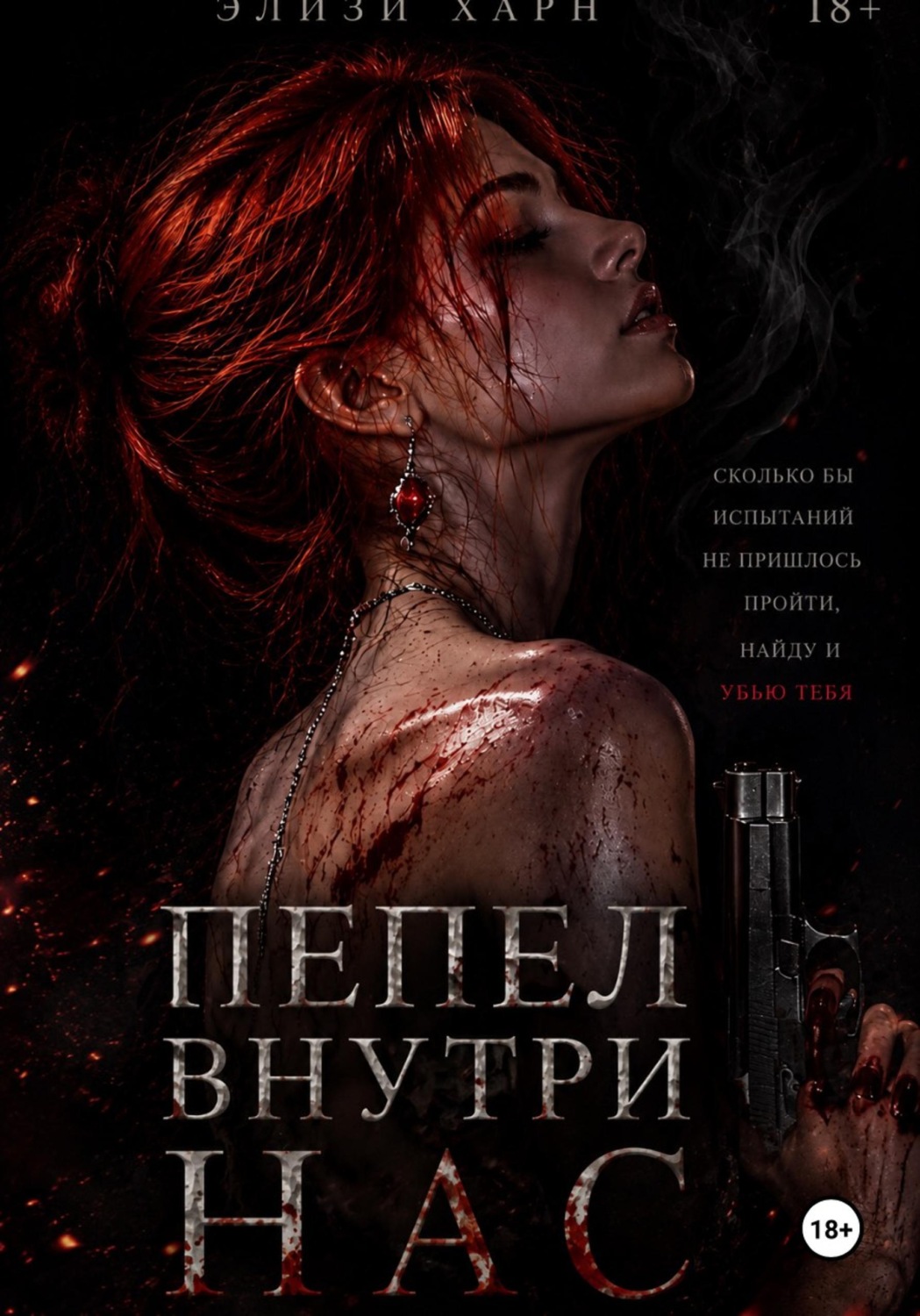 Обложка книги «Пепел внутри нас»