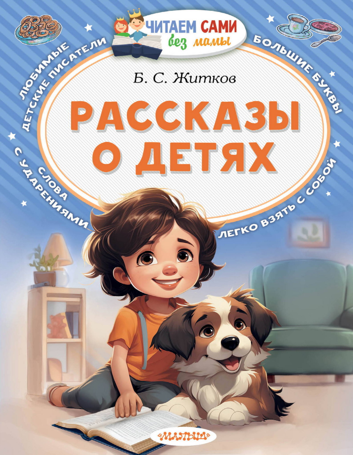 Обложка книги «Рассказы о детях»