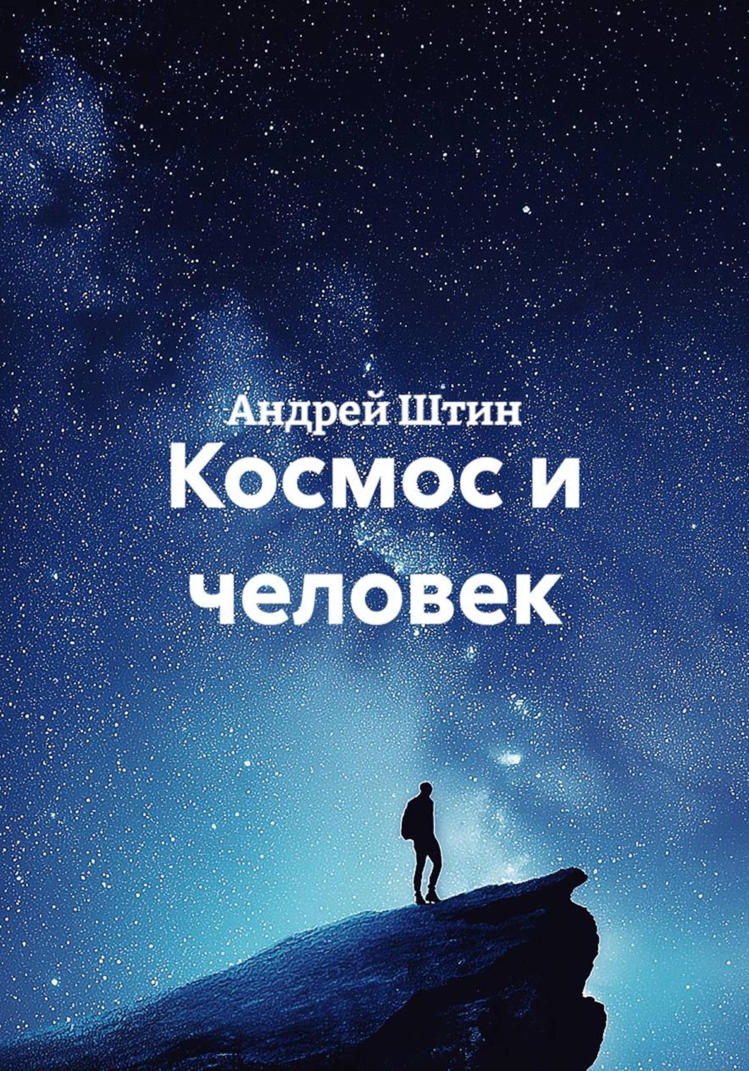 Обложка книги «Космос и человек»