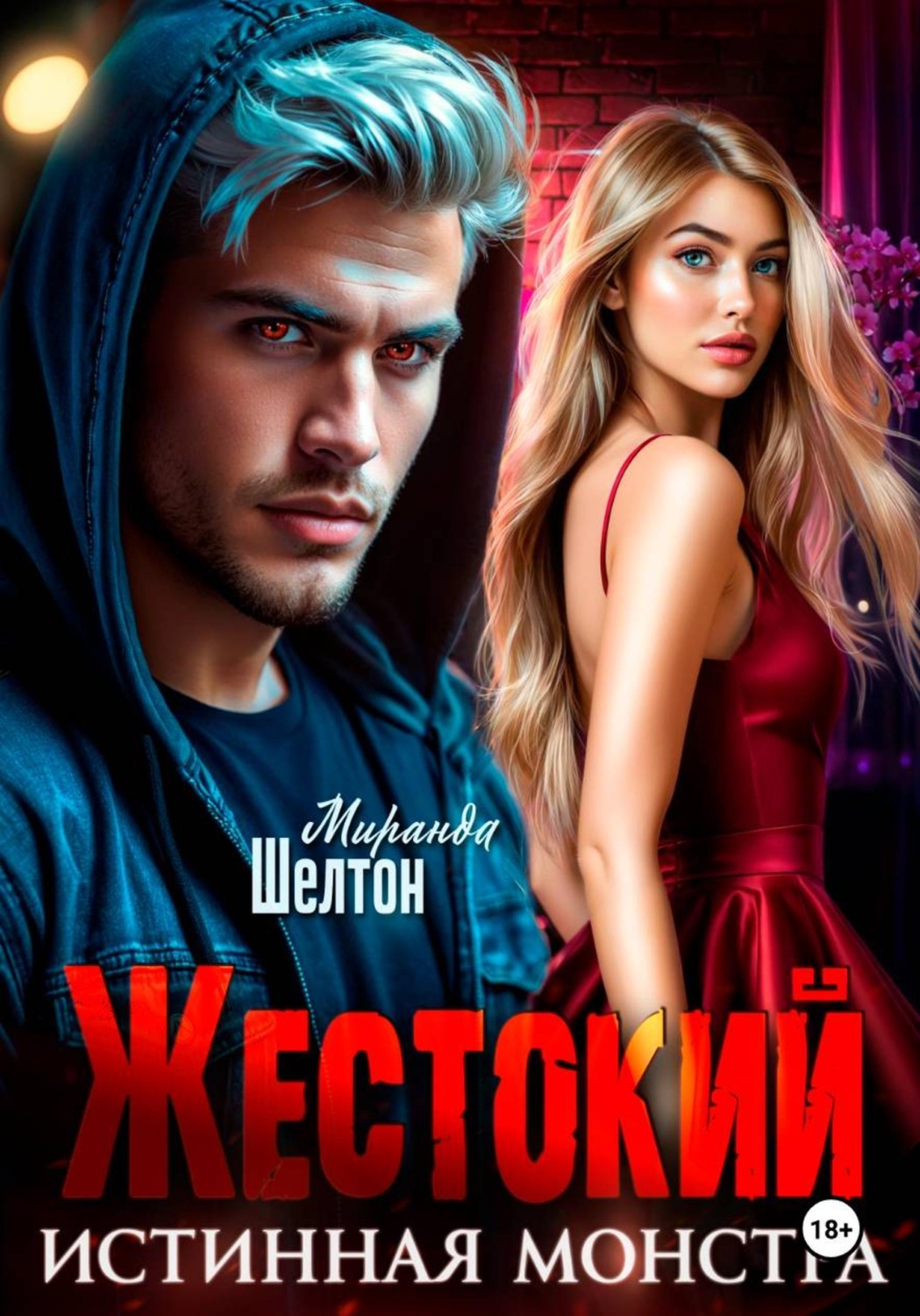 Обложка книги «Жестокий. Истинная монстра»