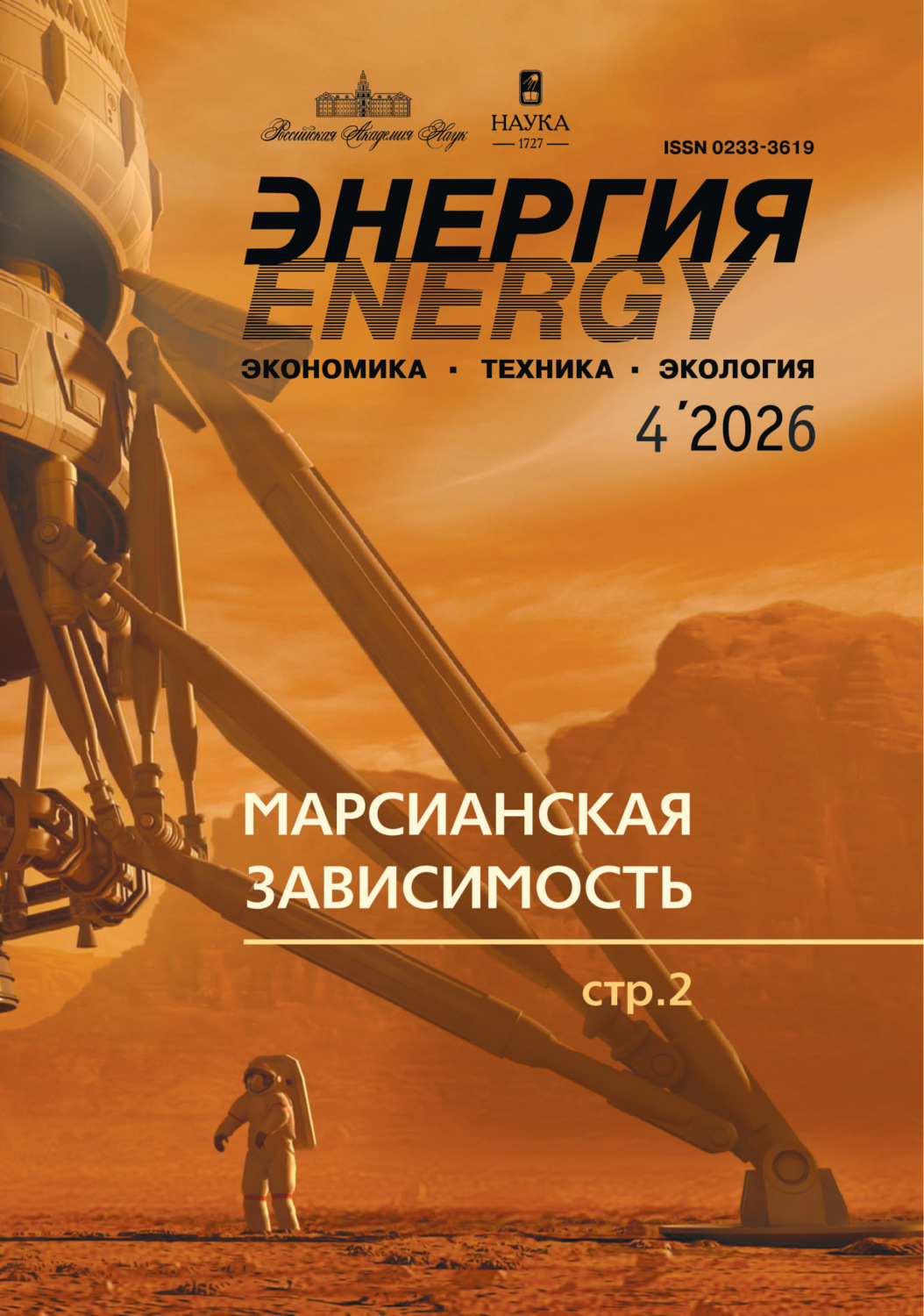 Обложка книги «Энергия: экономика, техника, экология №04/2026»
