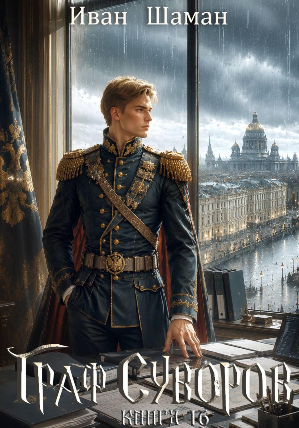 Обложка книги «Граф Суворов. Книга 16»