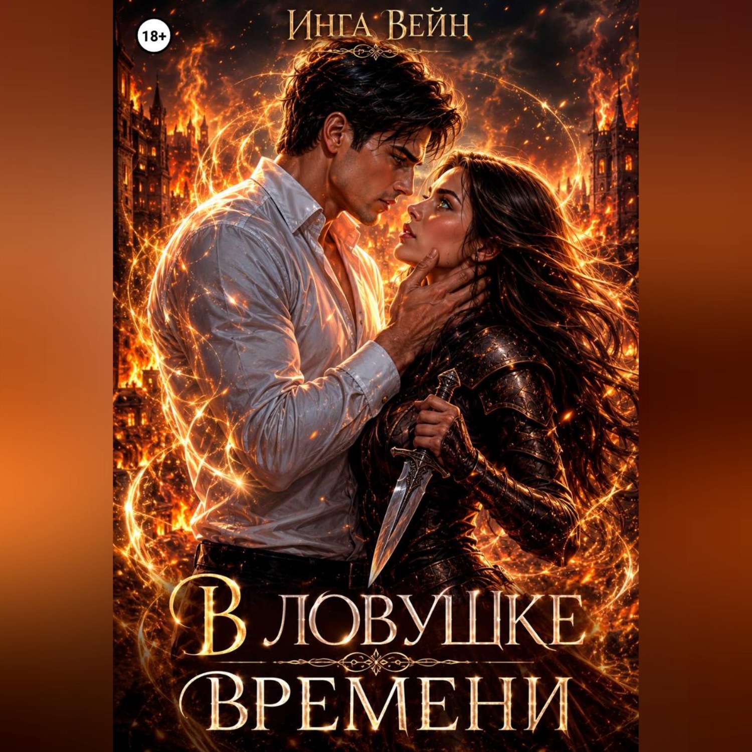Обложка книги «В ловушке времени»