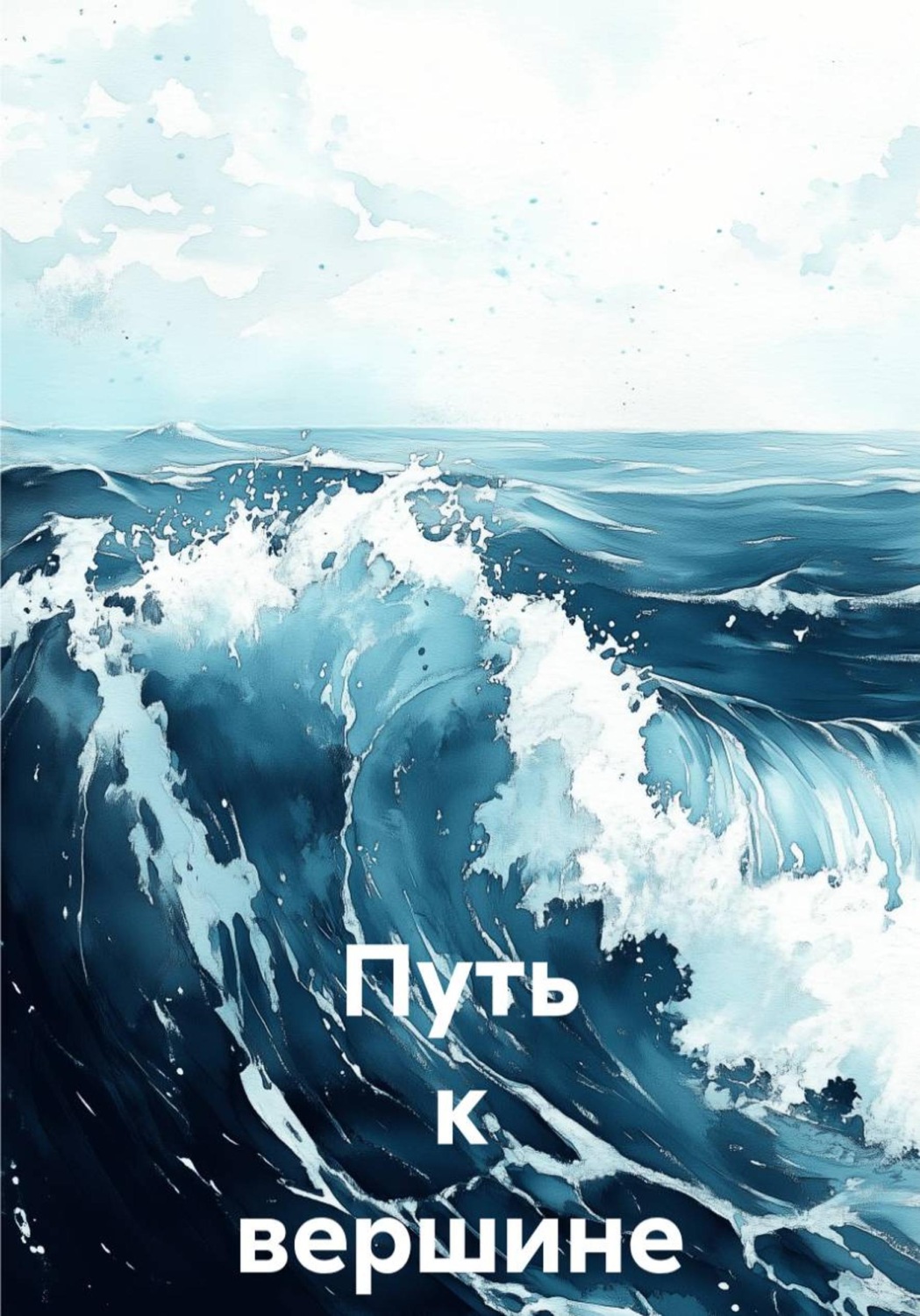 Обложка книги «Путь к вершине Брагин Семён»