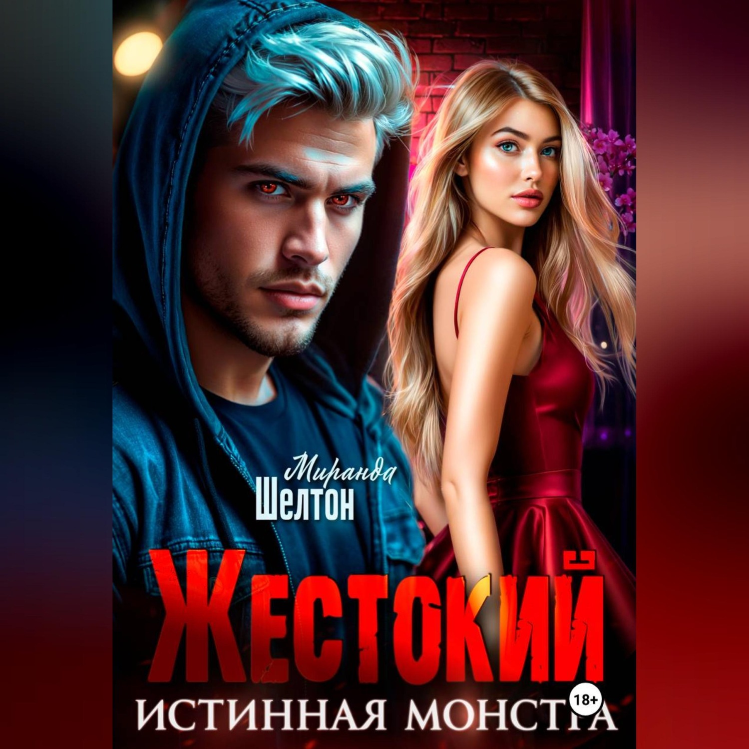 Обложка книги «Жестокий. Истинная монстра»