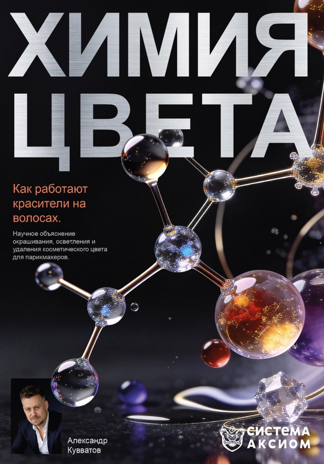 Обложка книги «Химия цвета. Как работают красители на волосах. Научное объяснение окрашивания, осветления и удаления косметического цвета для парикмахеров»