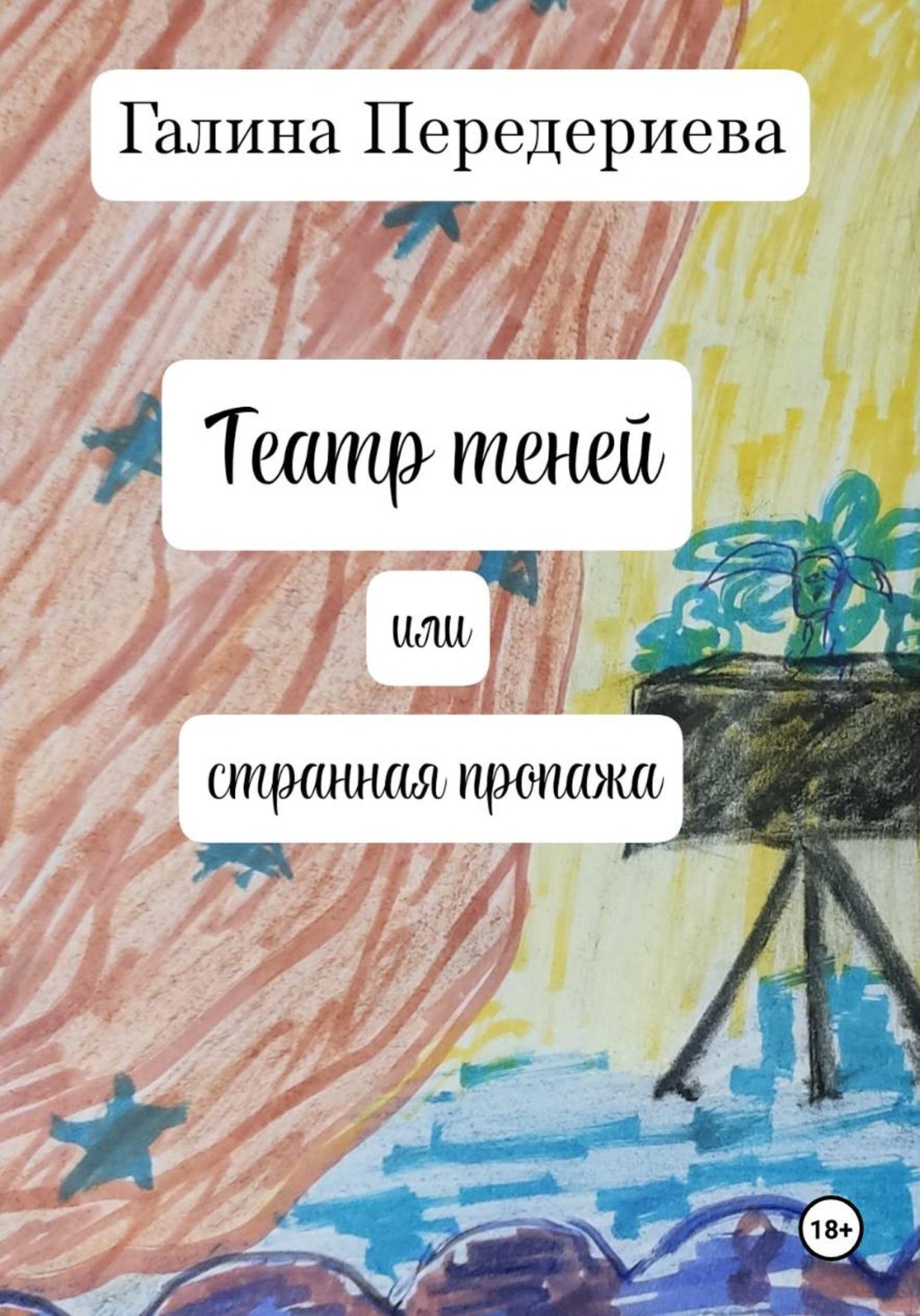 Обложка книги «Театр теней, или Странная пропажа»