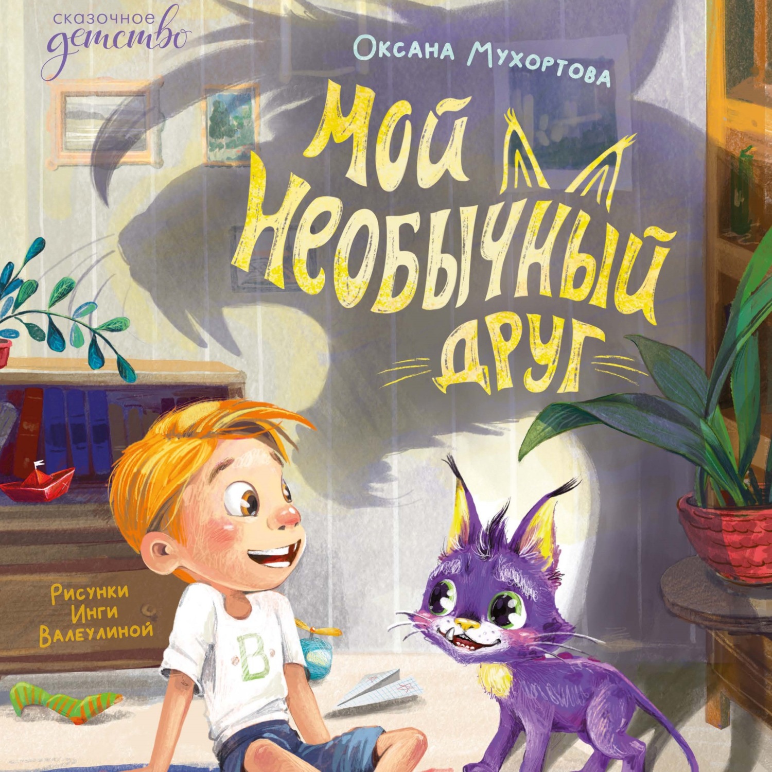 Обложка книги «Мой необычный друг»