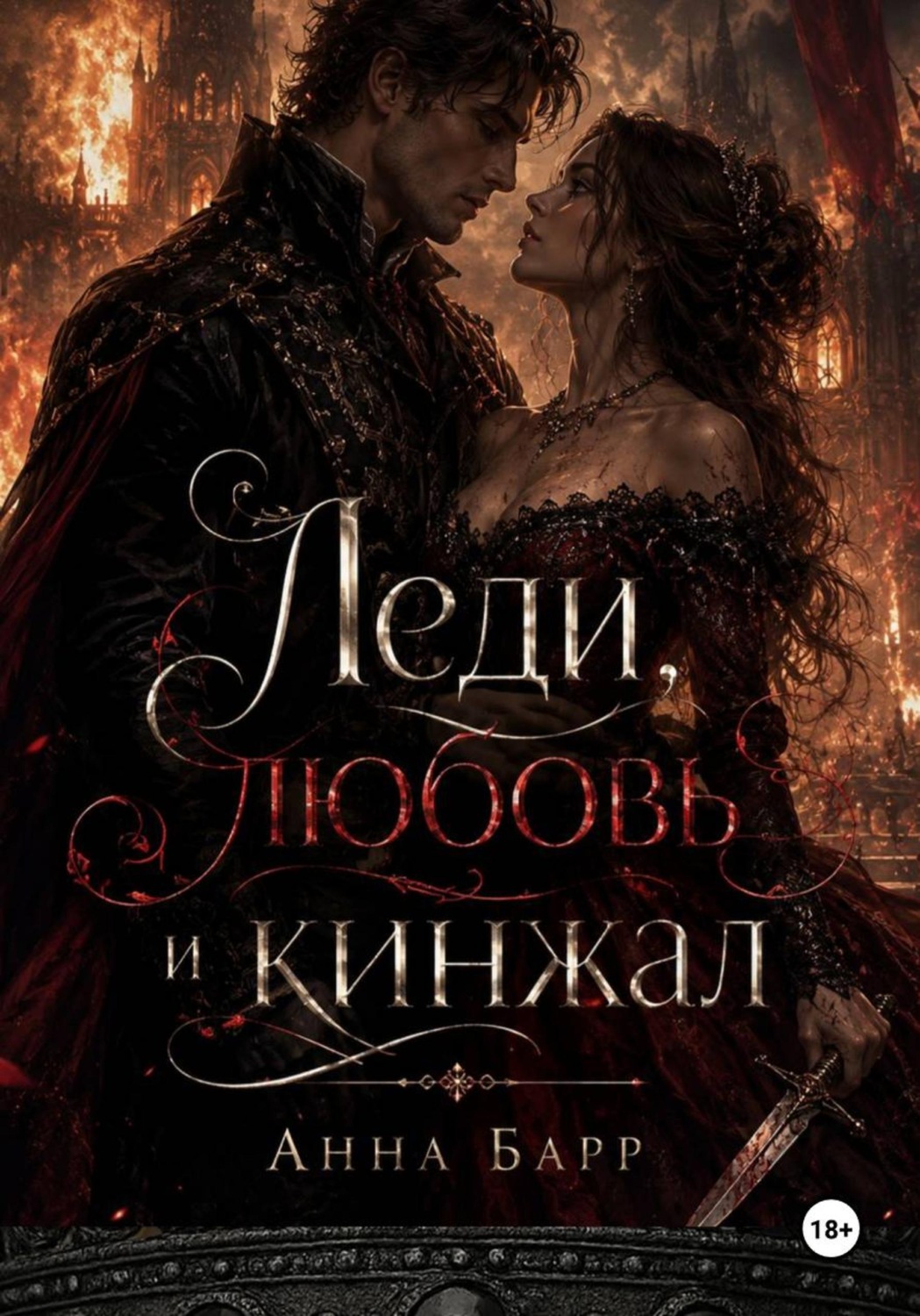 Обложка книги «Леди, любовь и кинжал»