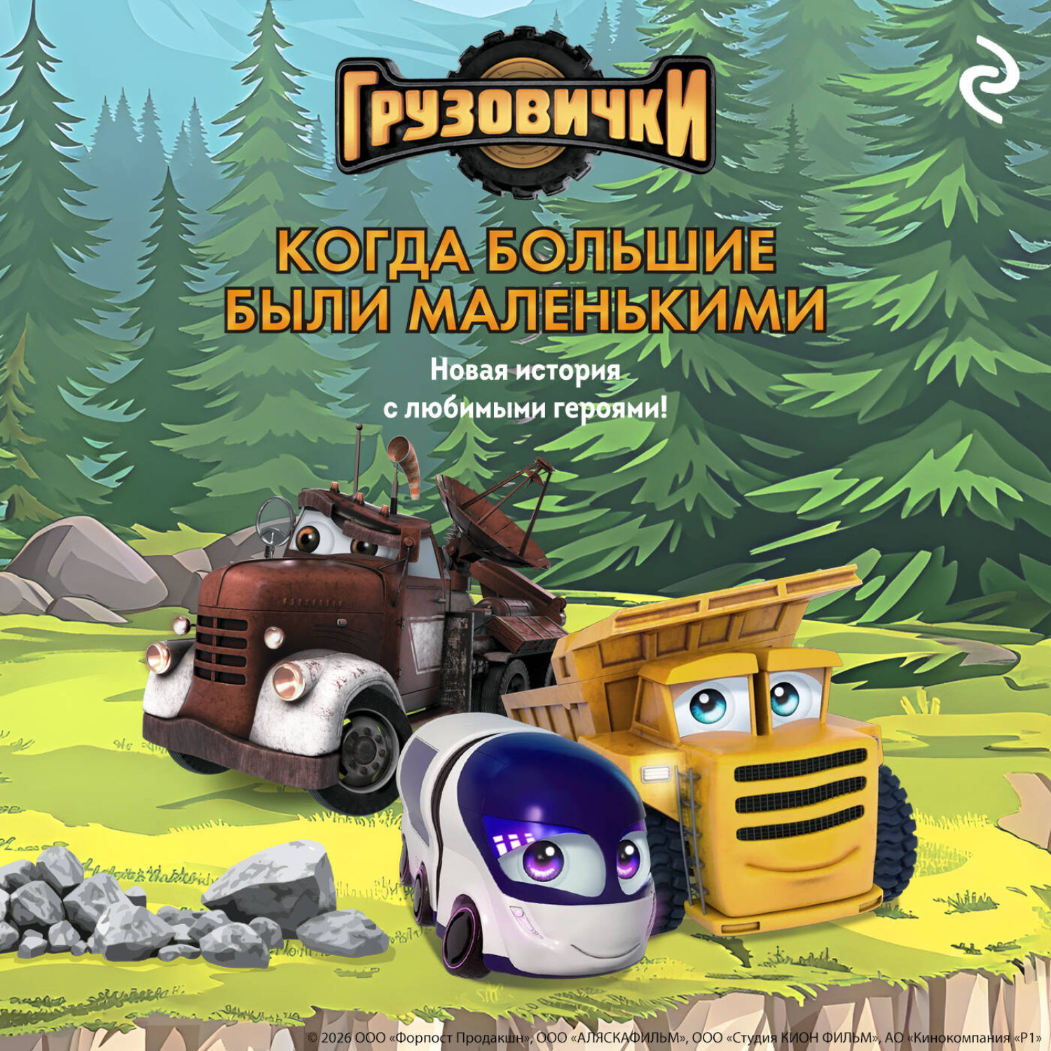 Обложка книги «Грузовички. Когда большие были маленькими. Новая история с любимыми героями!»