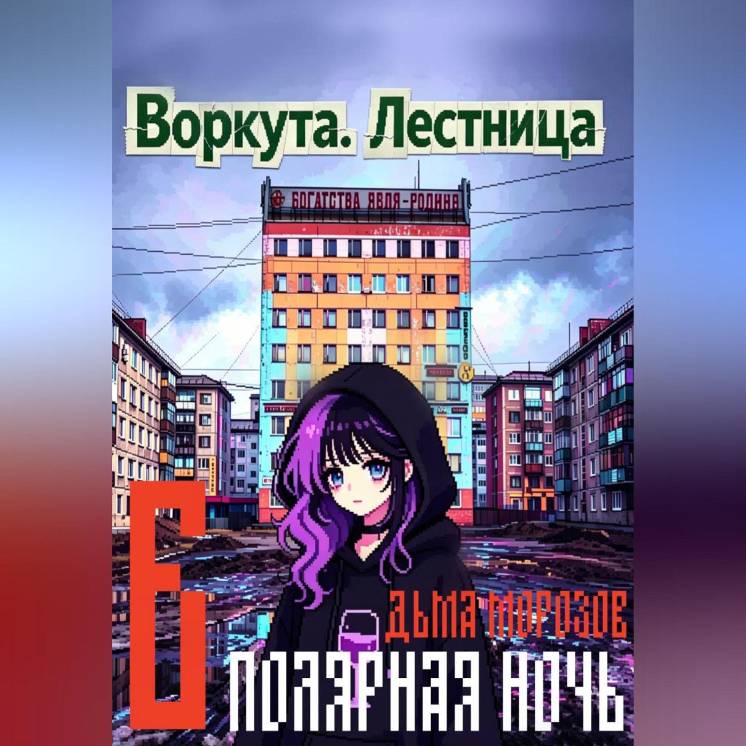 Обложка книги «Воркута. Лестница Б Полярная Ночь»