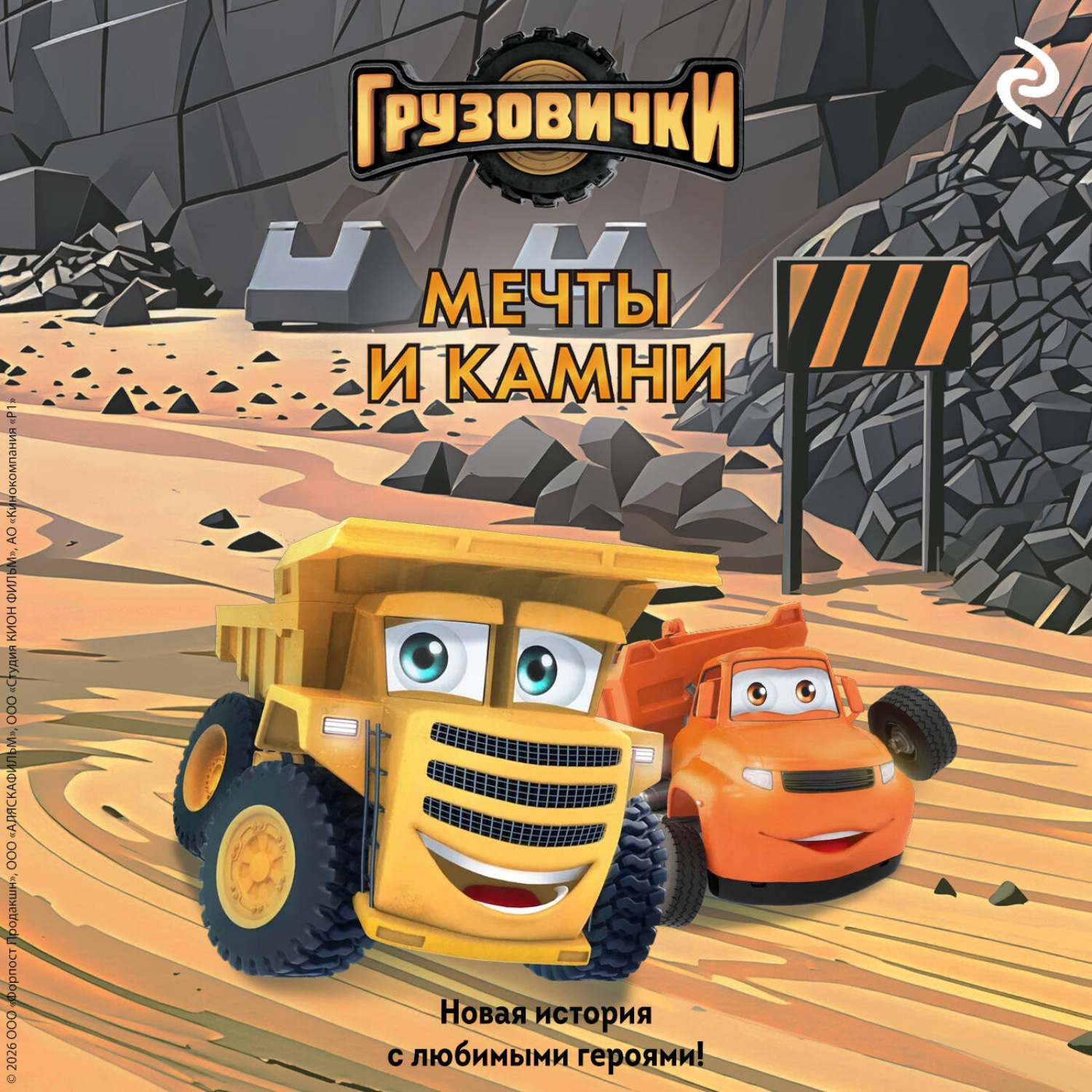 Обложка книги «Грузовички. Мечты и камни. Новая история с любимыми героями!»