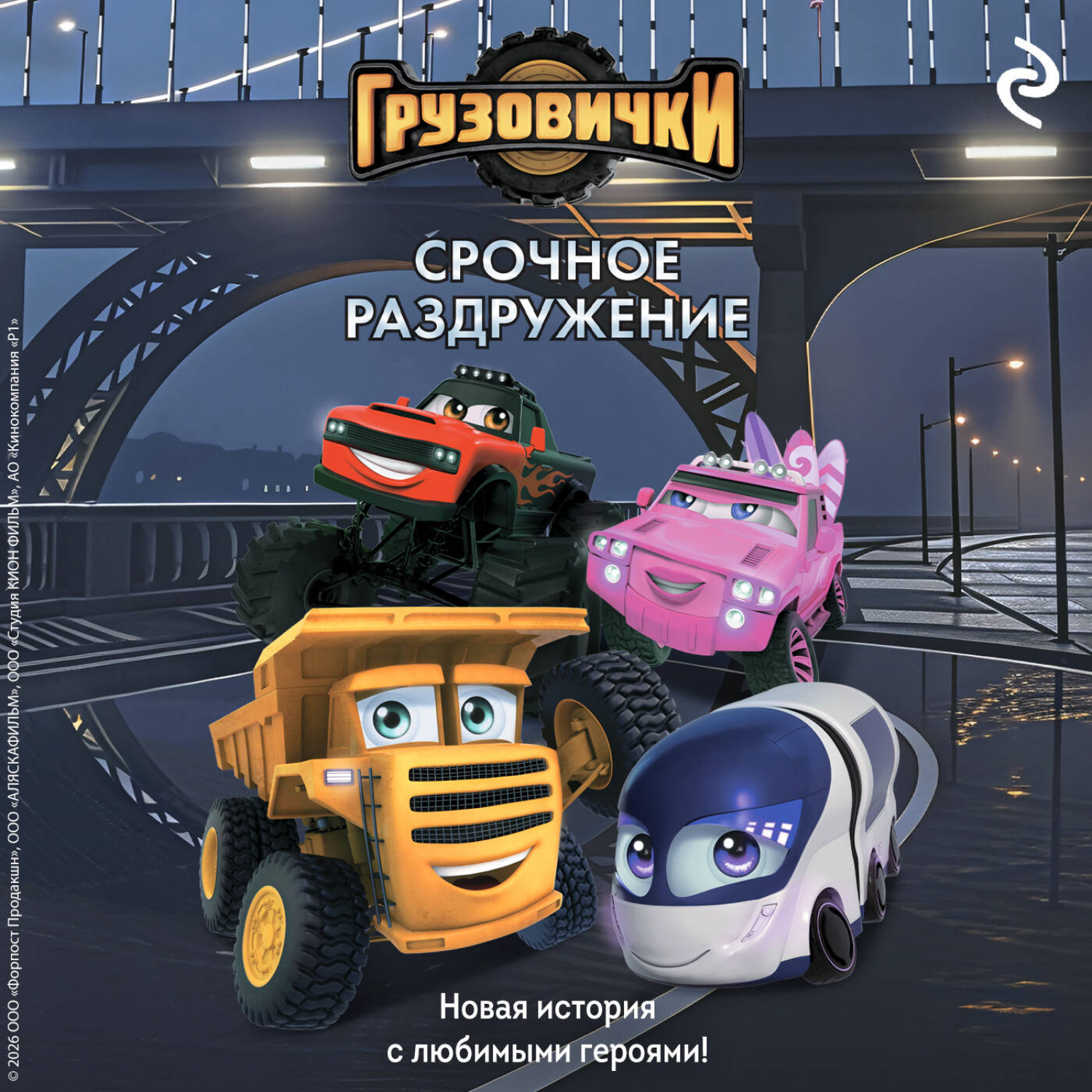 Обложка книги «Грузовички. Срочное раздружение. Новая история с любимыми героями!»