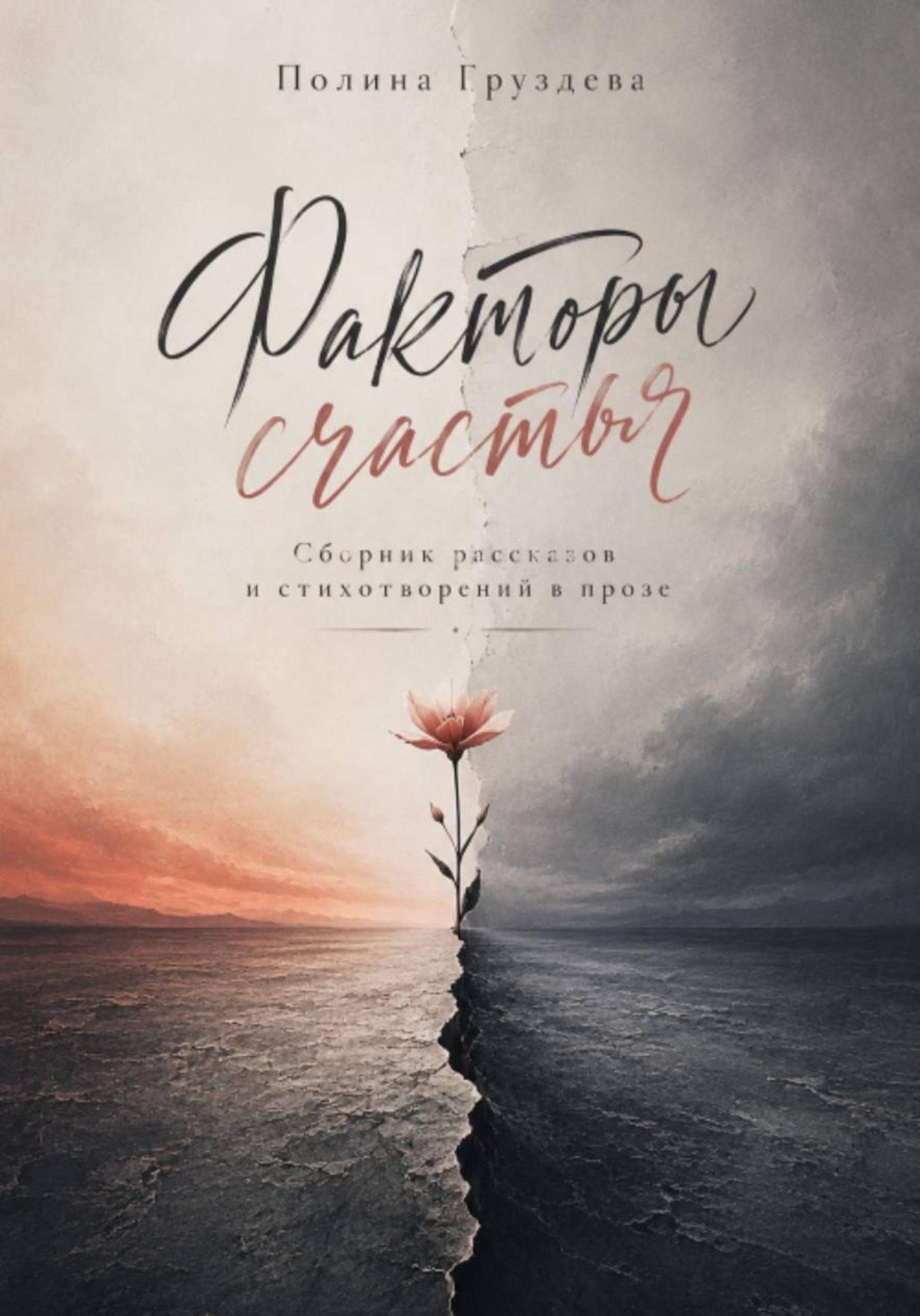 Обложка книги «Факторы счастья»