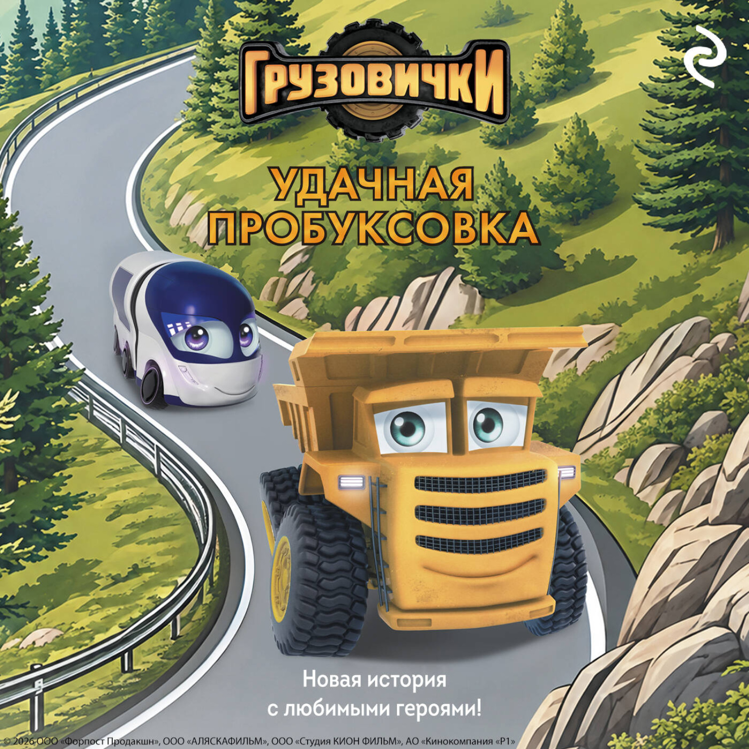 Обложка книги «Грузовички. Удачная пробуксовка. Новая история с любимыми героями!»