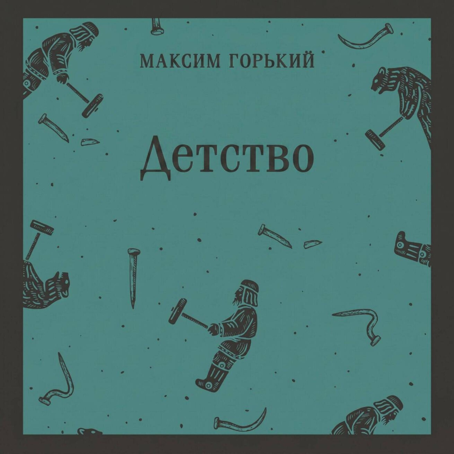 Обложка книги «Детство»