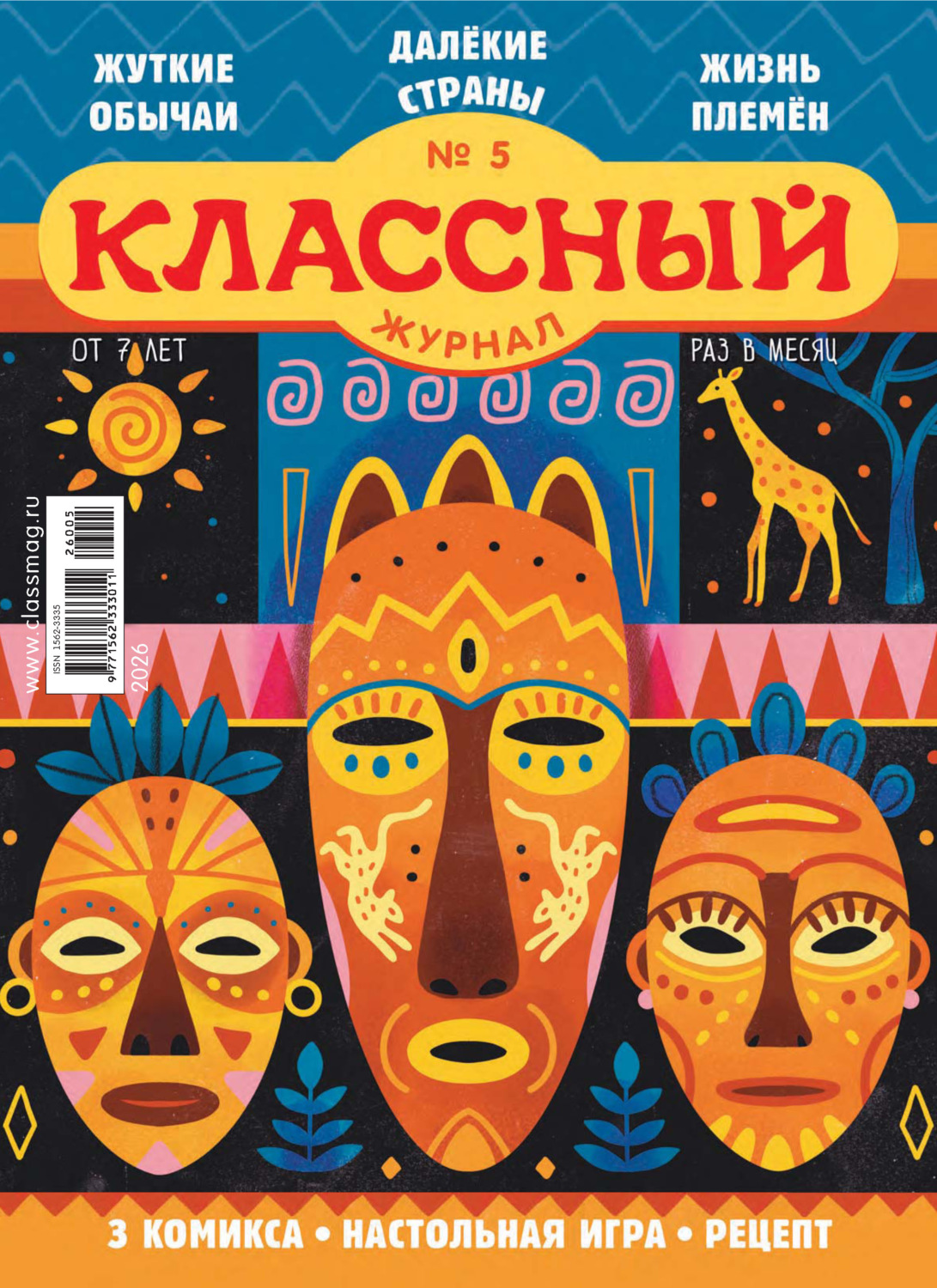 Обложка книги «Классный журнал №05/2026»