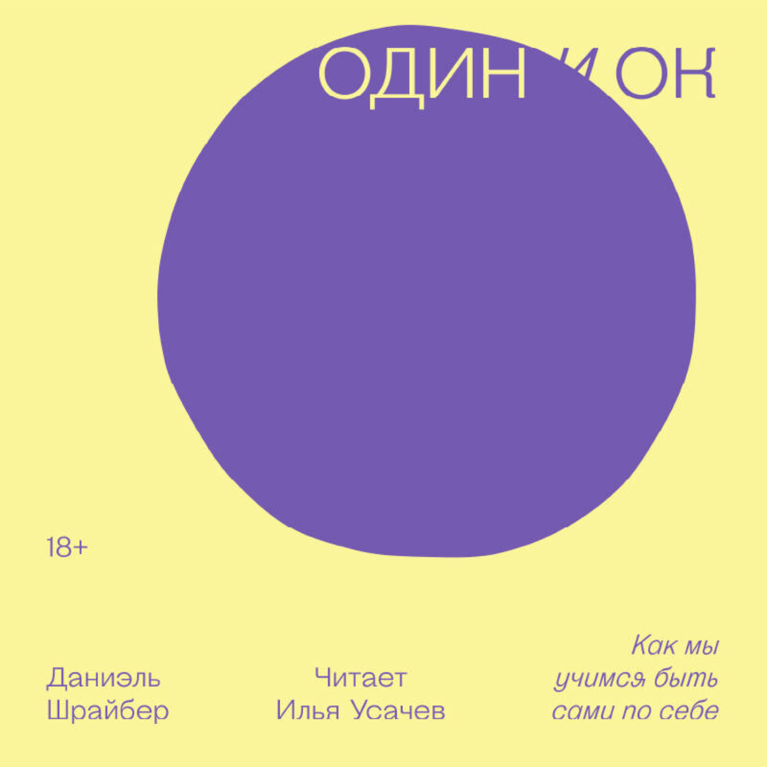 Обложка книги «Один и ОК»