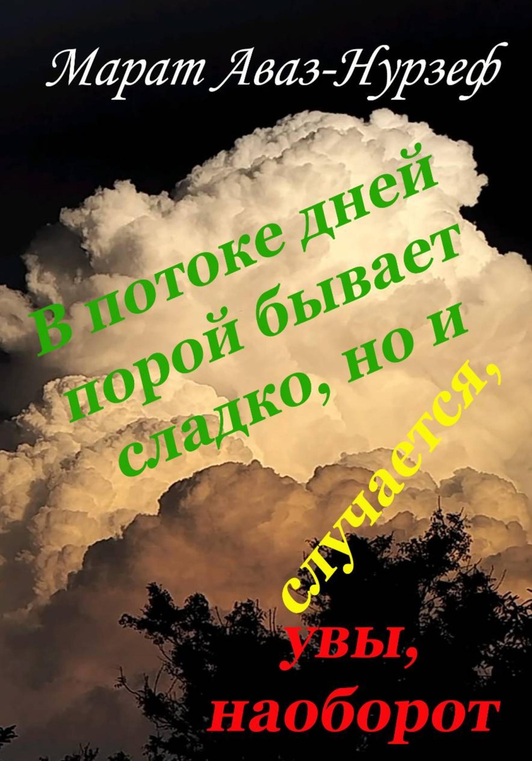 Обложка книги «В потоке дней порой бывает сладко, но и случается, увы, наоборот»