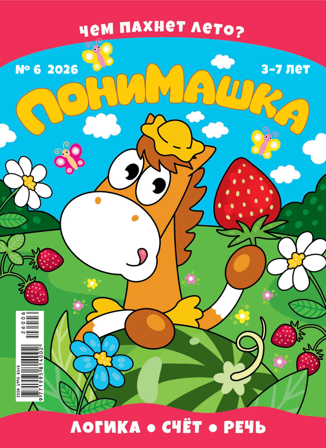 Обложка книги «ПониМашка №06/2026»