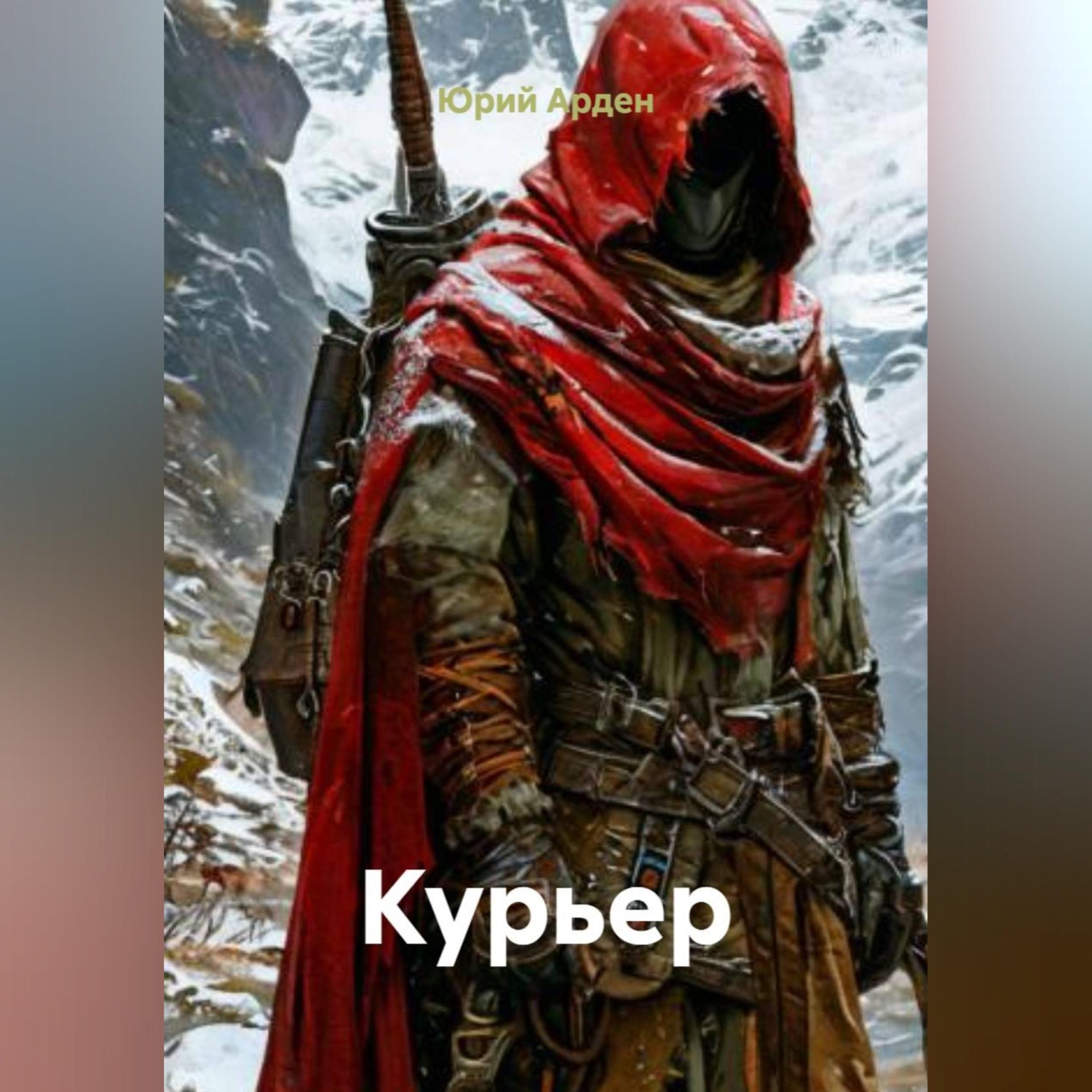 Обложка книги «Курьер»