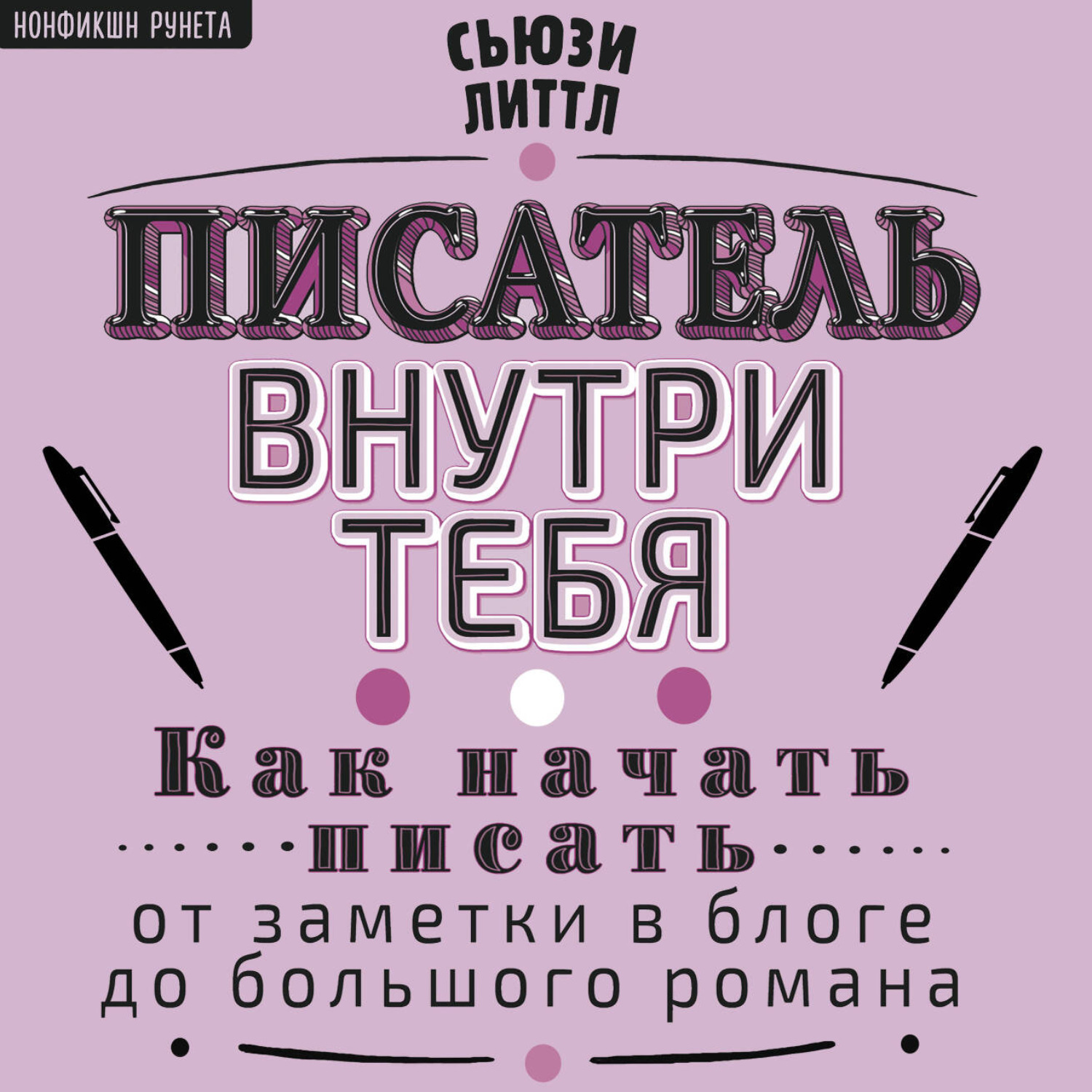 Обложка книги «Писатель внутри тебя. Как начать писать от заметки в блоге до большого романа»