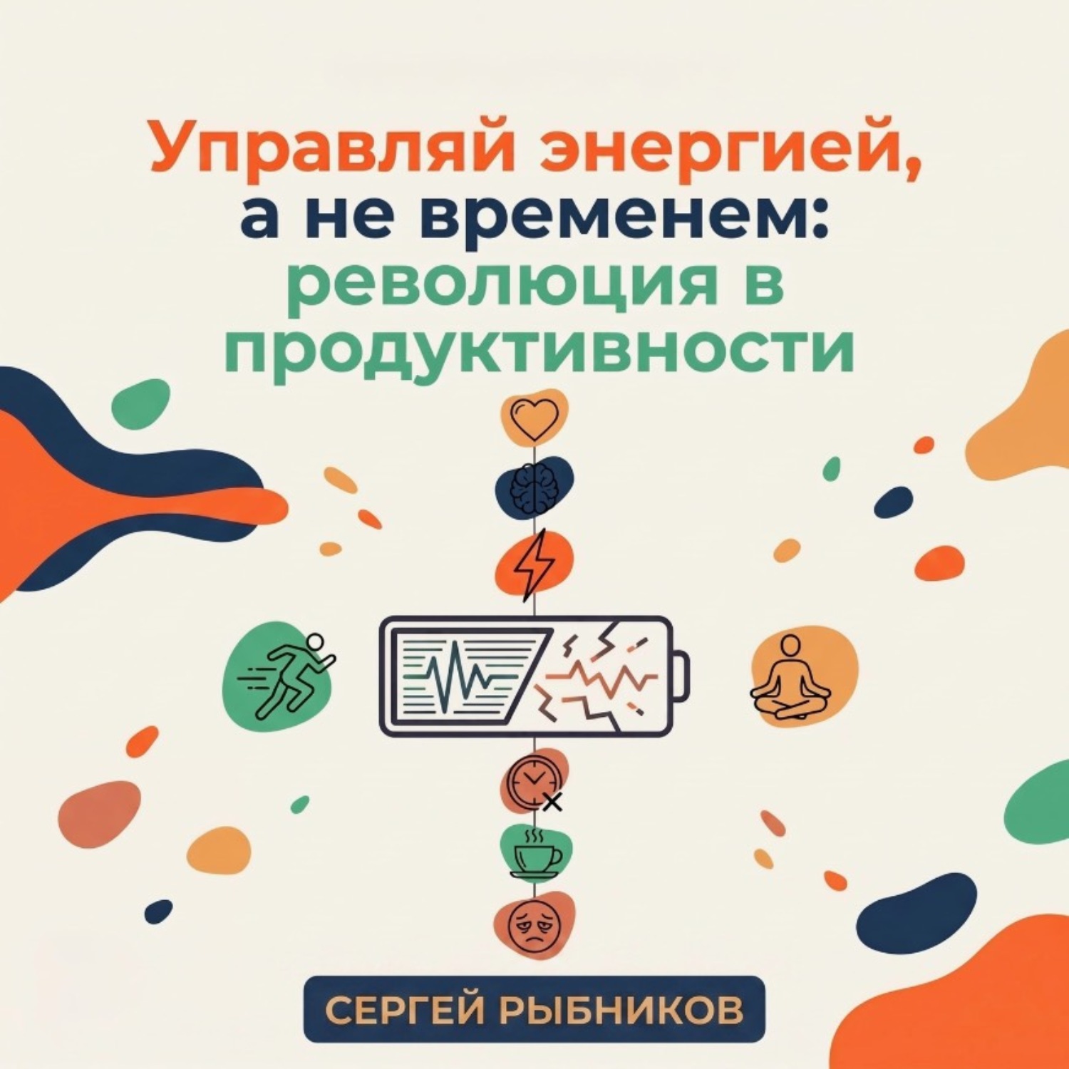 Обложка книги «Управляй энергией, а не временем: революция в продуктивности»