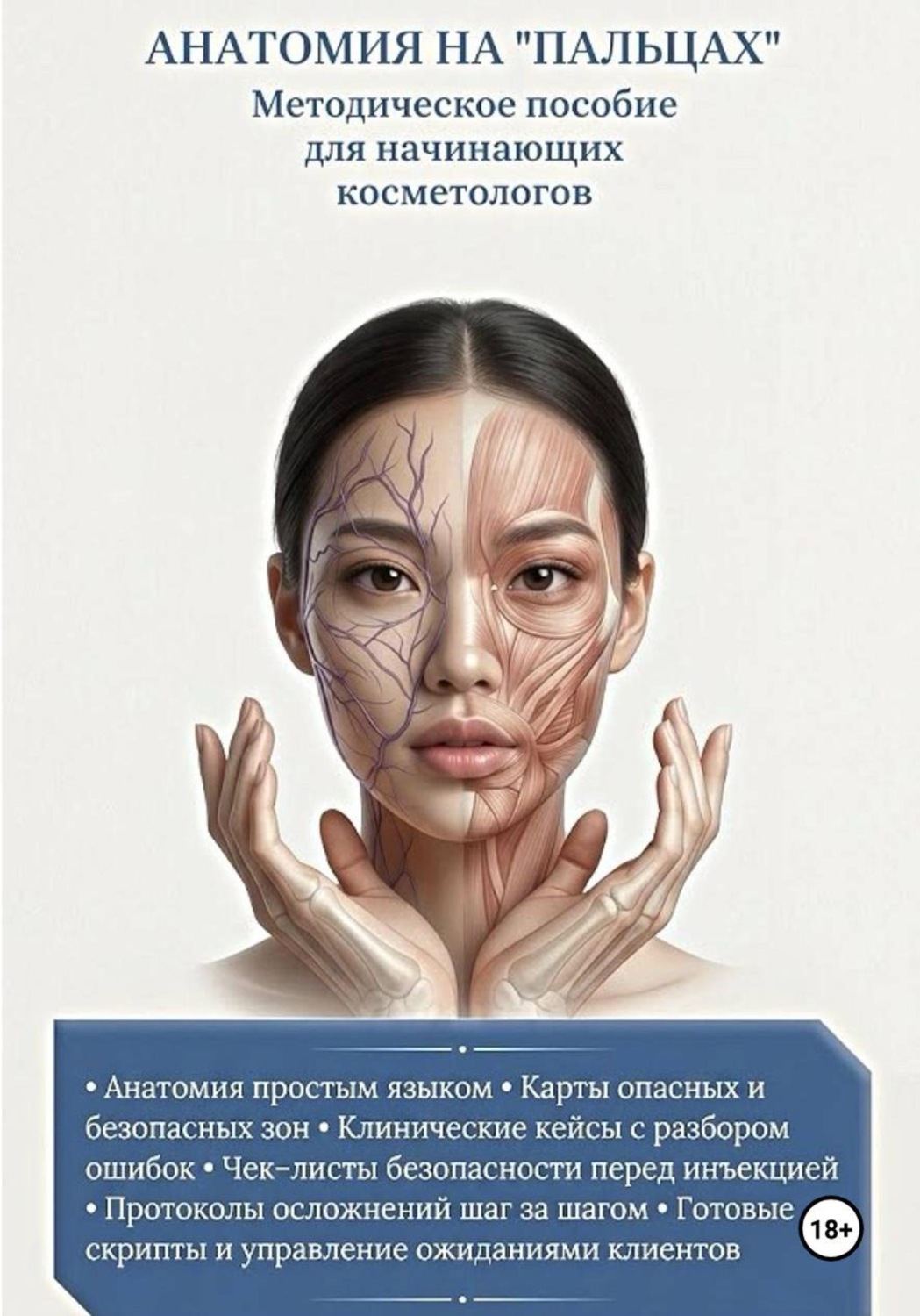 Обложка книги «АНАТОМИЯ НА "ПАЛЬЦАХ" Методическое пособие для начинающих косметологов»