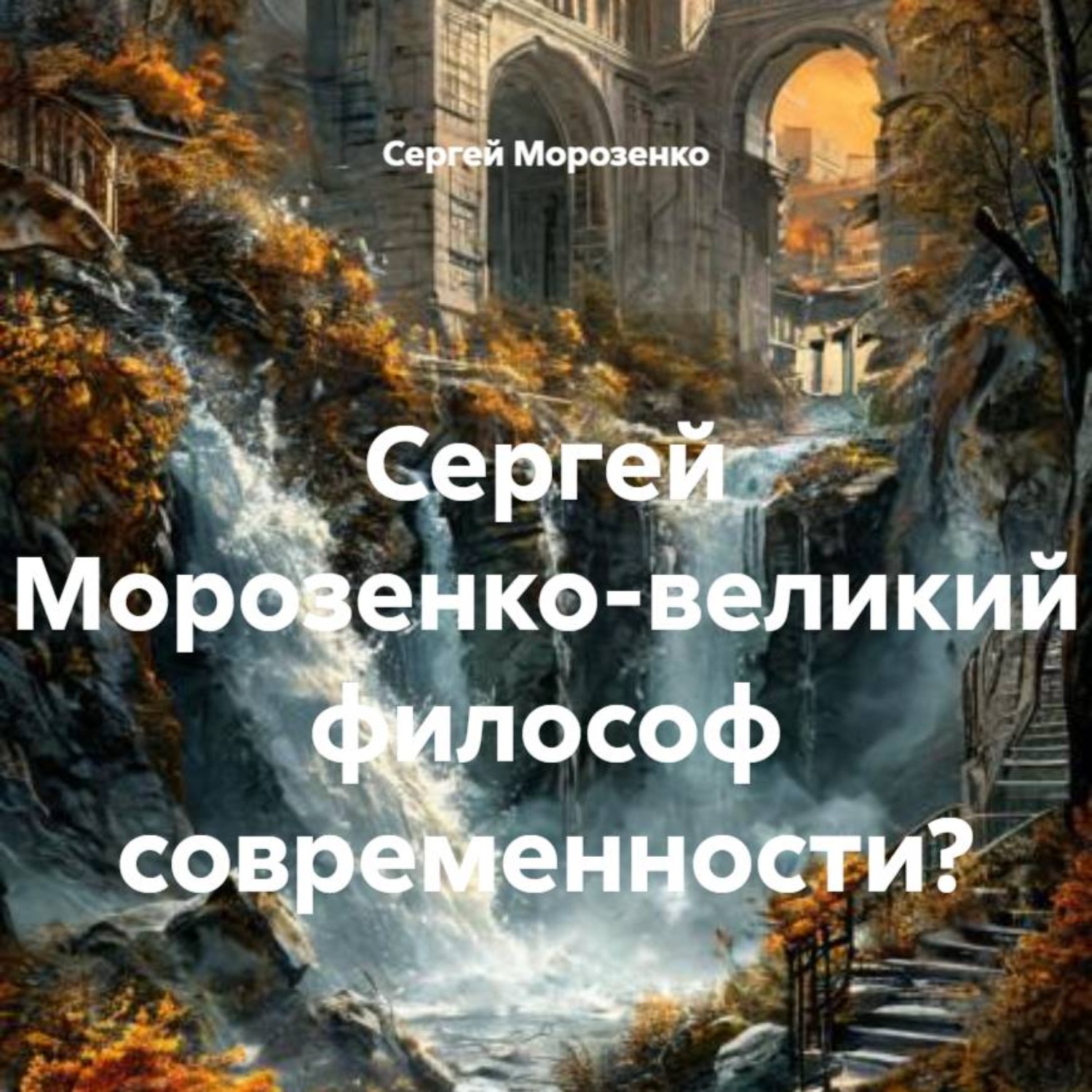 Обложка книги «Сергей Морозенко-великий философ современности?»