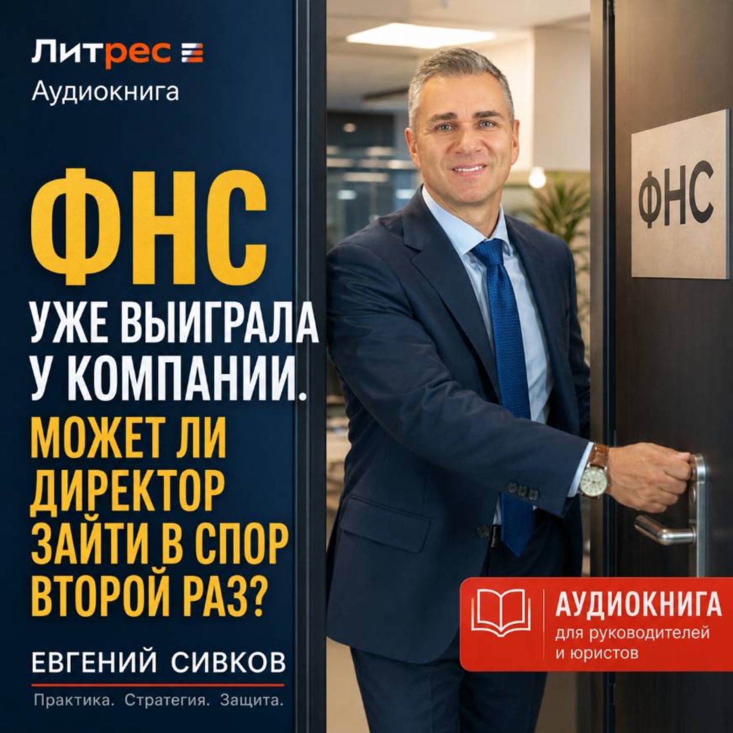 Обложка книги «ФНС уже выиграла у компании. Может ли директор зайти в спор второй раз?»