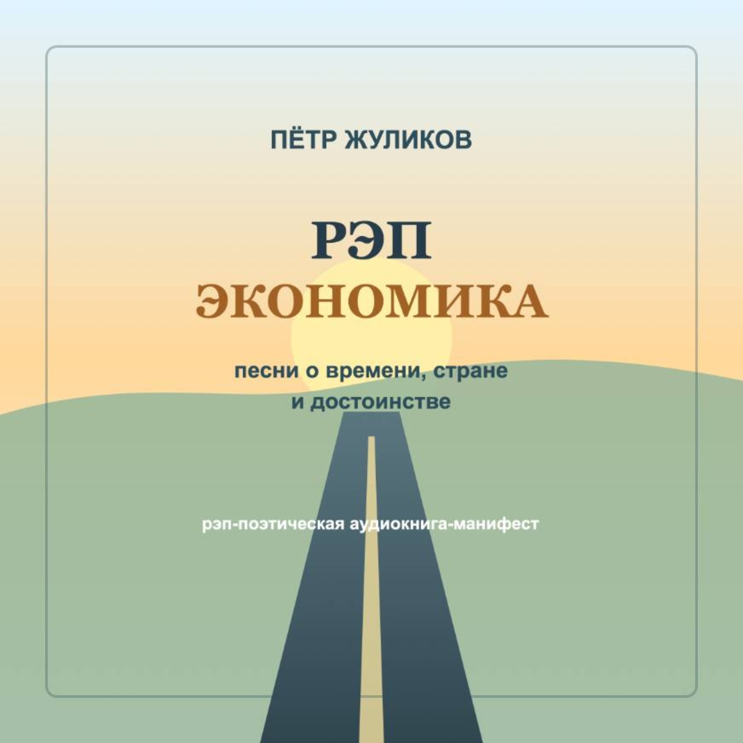 Обложка книги «РЭП экономика. Песни о времени, стране и достоинстве»