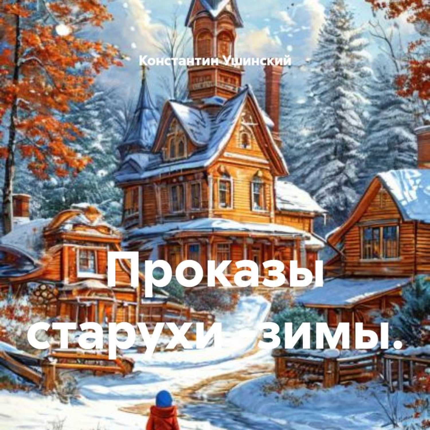 Обложка книги «Проказы старухи -зимы.»
