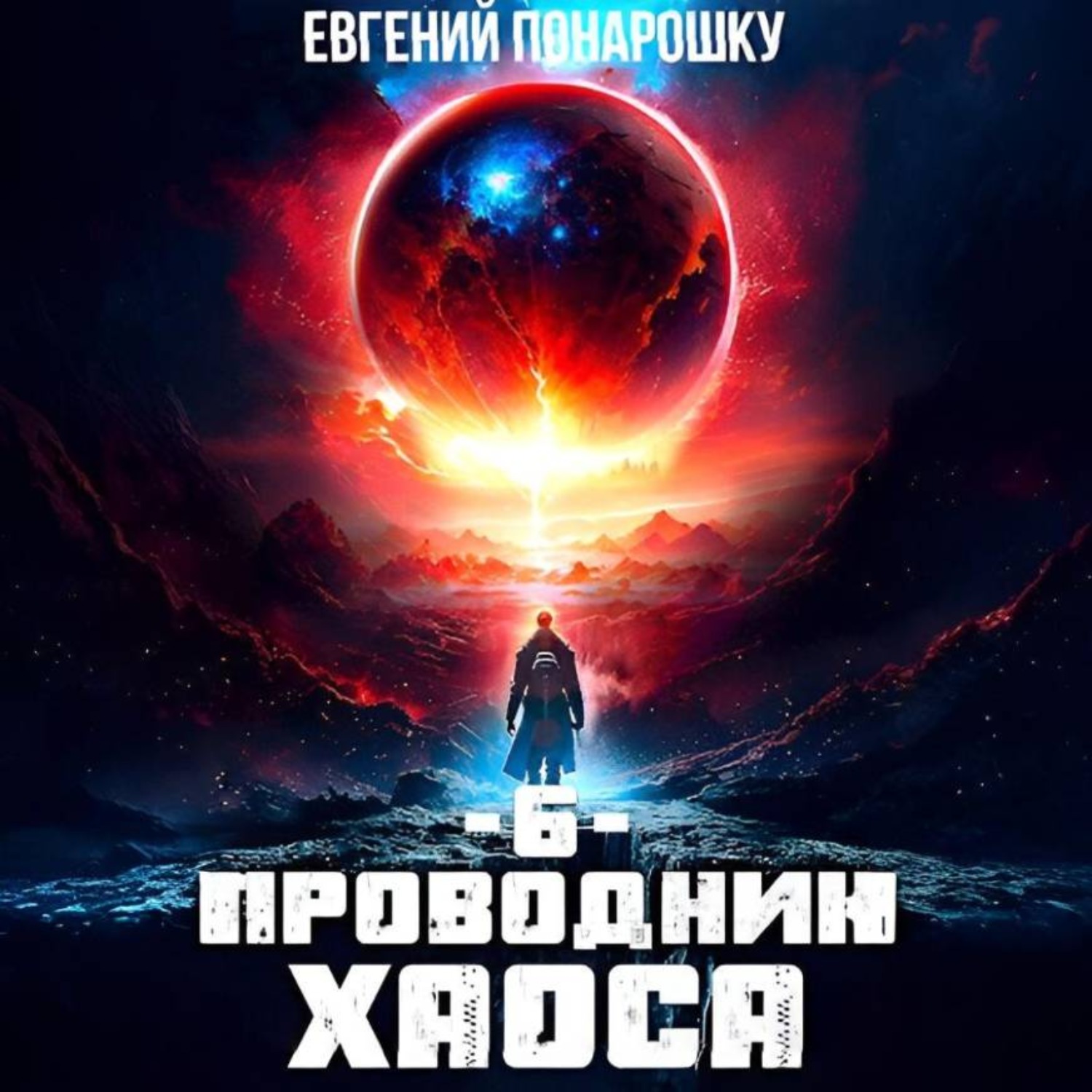 Обложка книги «Проводник Хаоса. Книга 6»