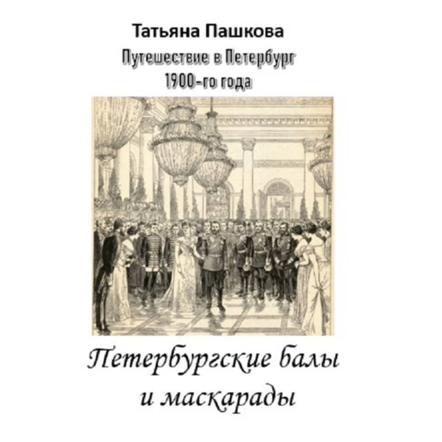Обложка книги «Путешествие в Петербург 1900-го года. Петербургские балы и маскарады»