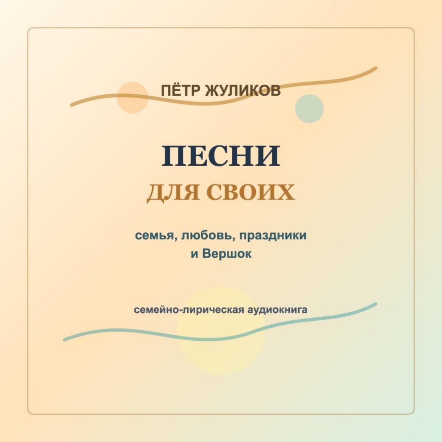 Обложка книги «Песни для своих. Семья, любовь, праздники и Вершок»