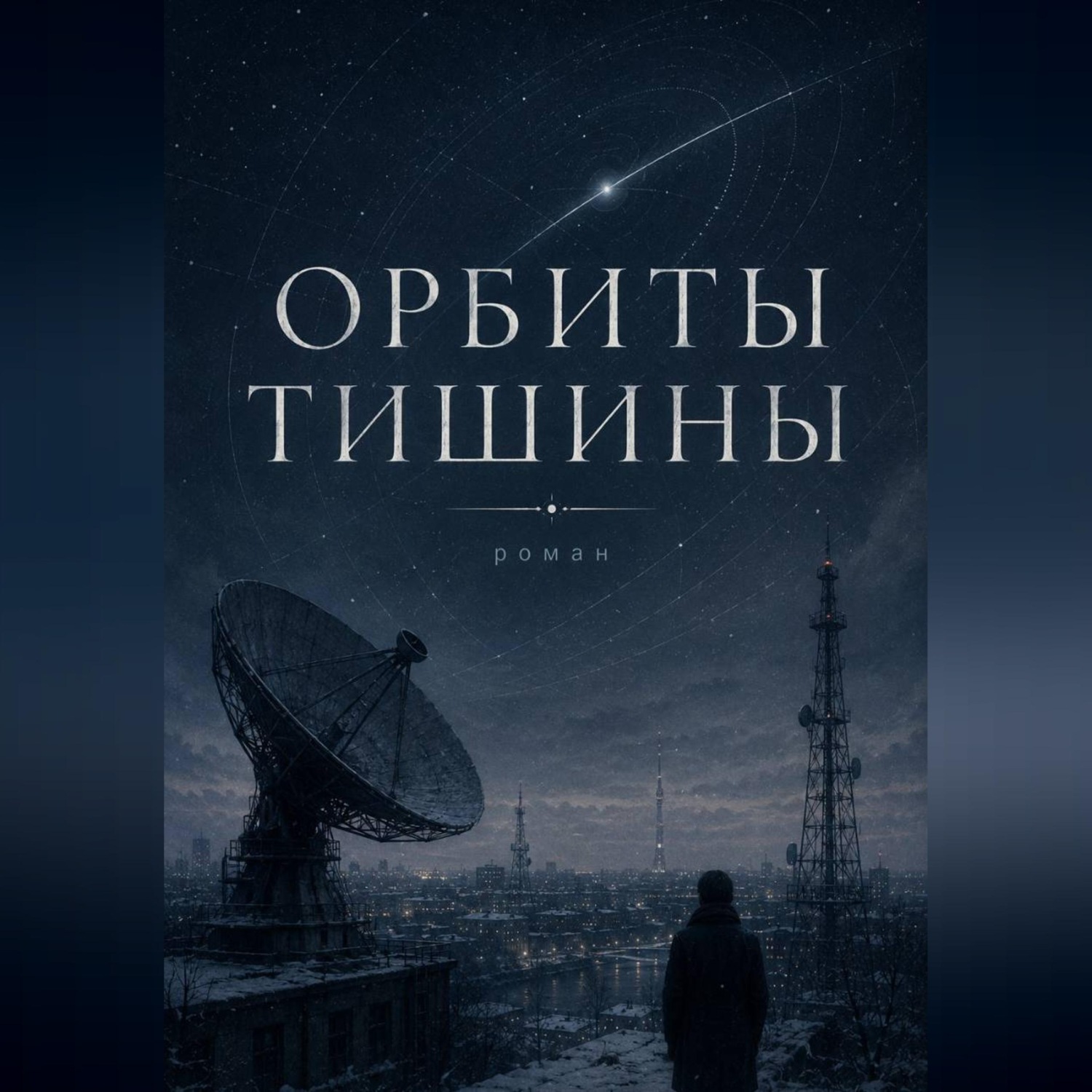 Обложка книги «ОРБИТЫ ТИШИНЫ»