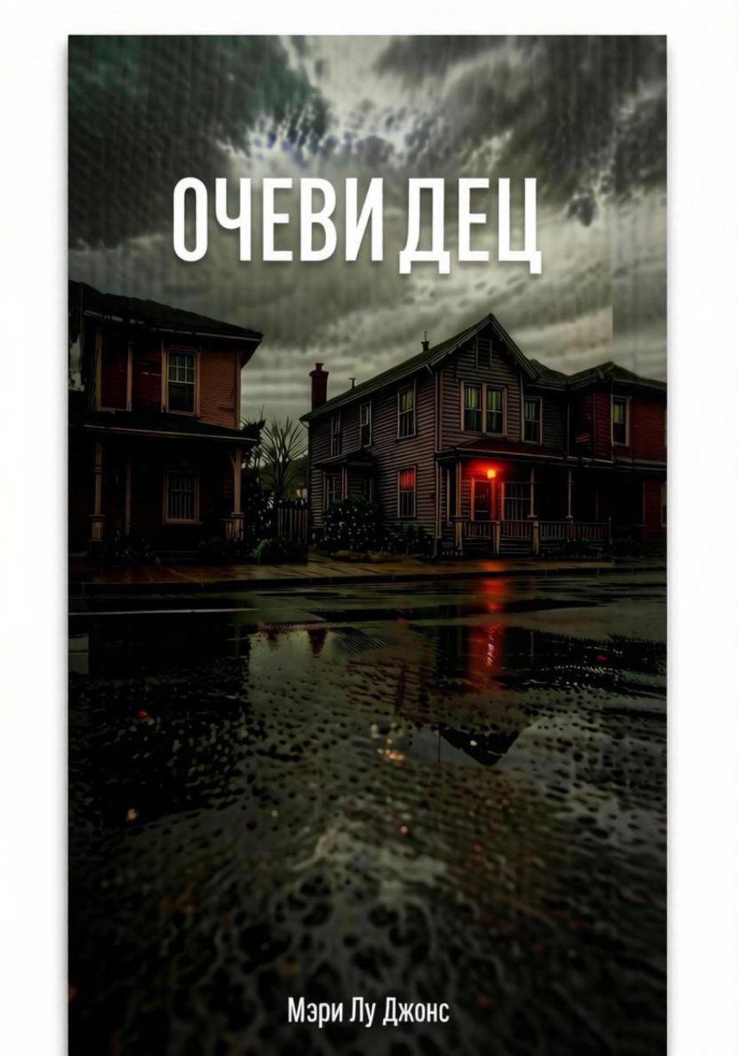 Обложка книги «Очевидец»