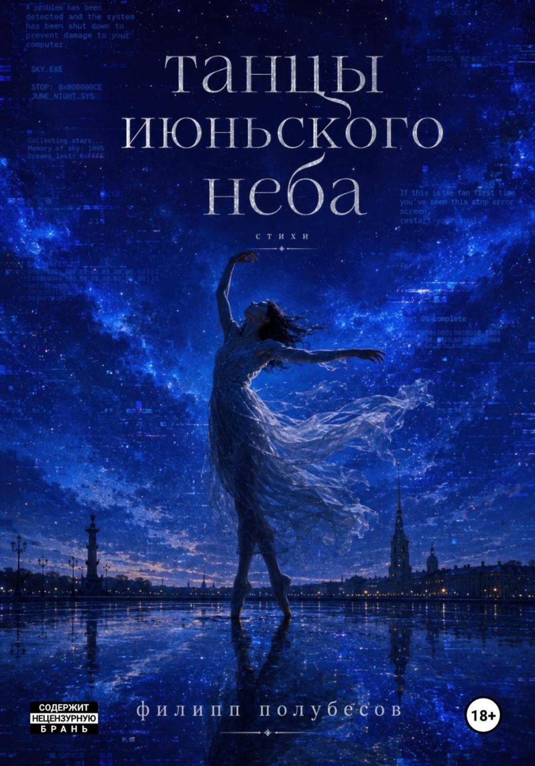 Обложка книги «Танцы июньского неба»