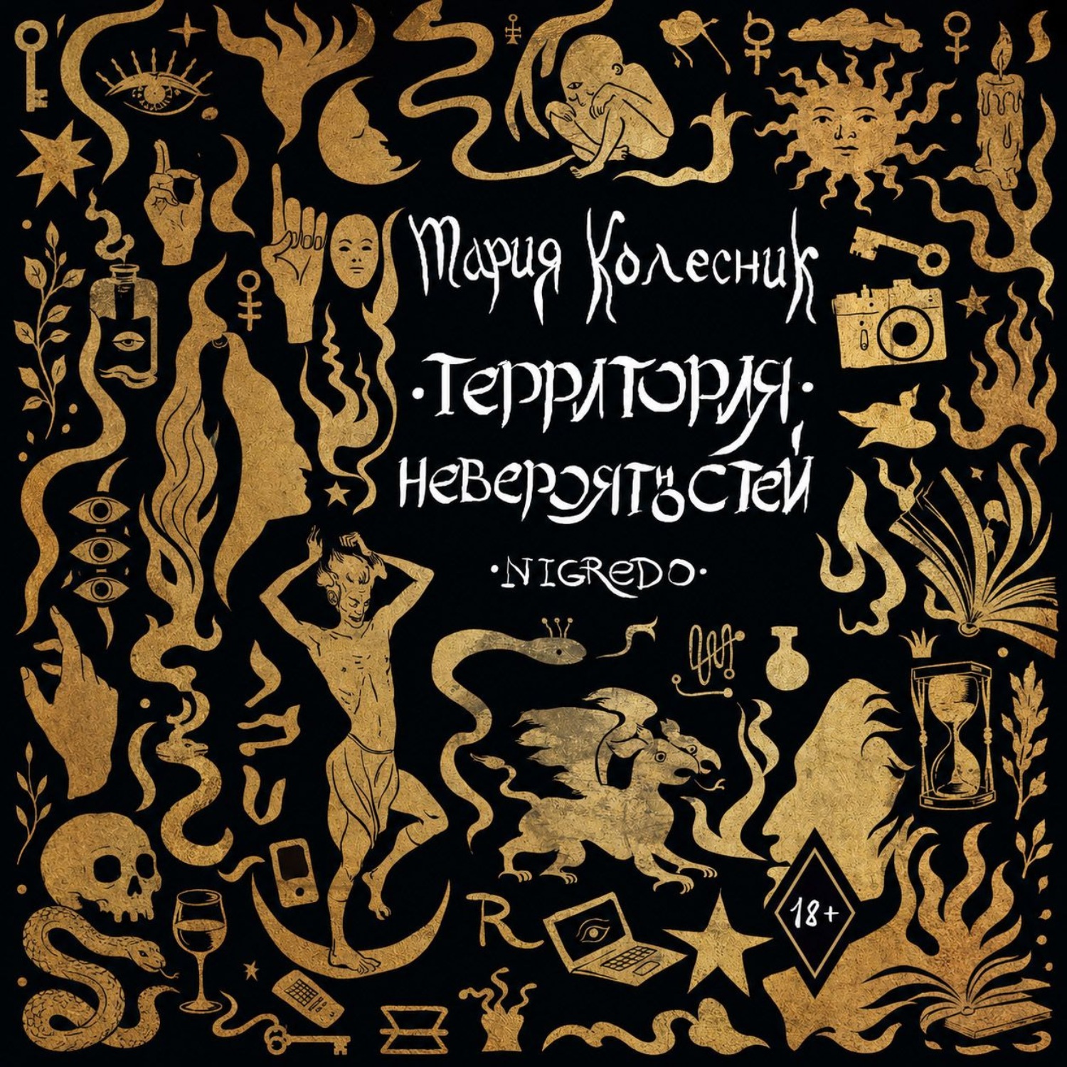 Обложка книги «Территория невероятностей. Negredo»