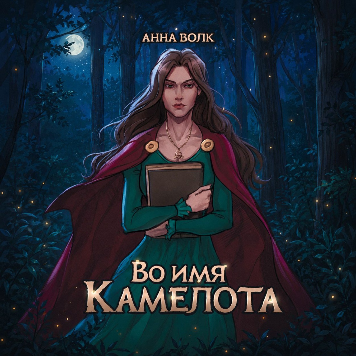 Обложка книги «Во имя Камелота»
