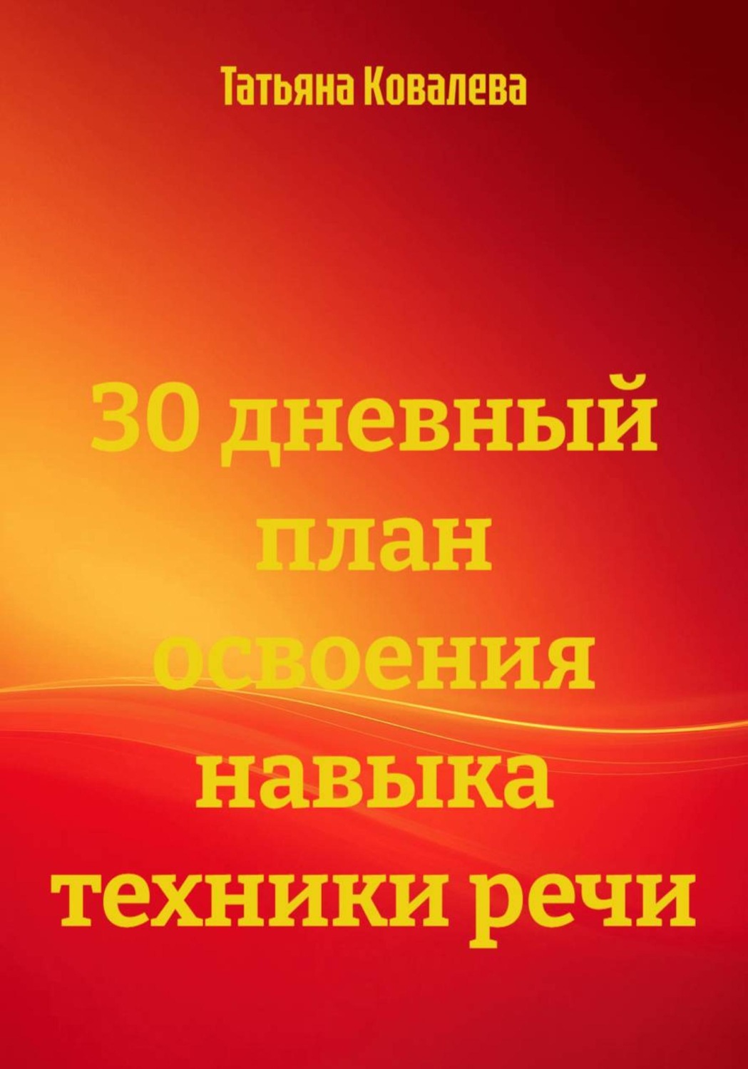 Обложка книги «30 дневный план освоения навыка техники речи»