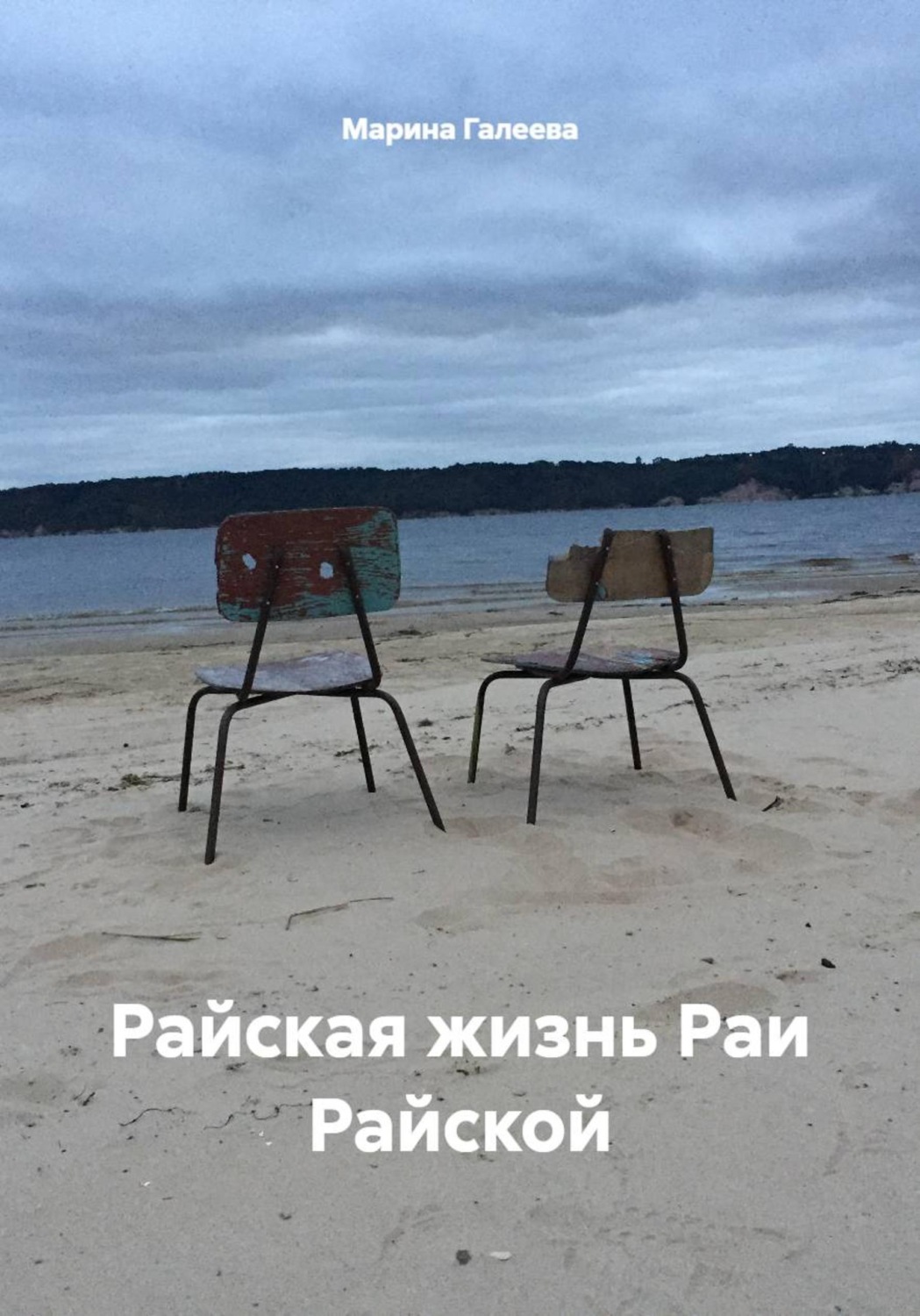 Обложка книги «Райская жизнь Раи Райской»