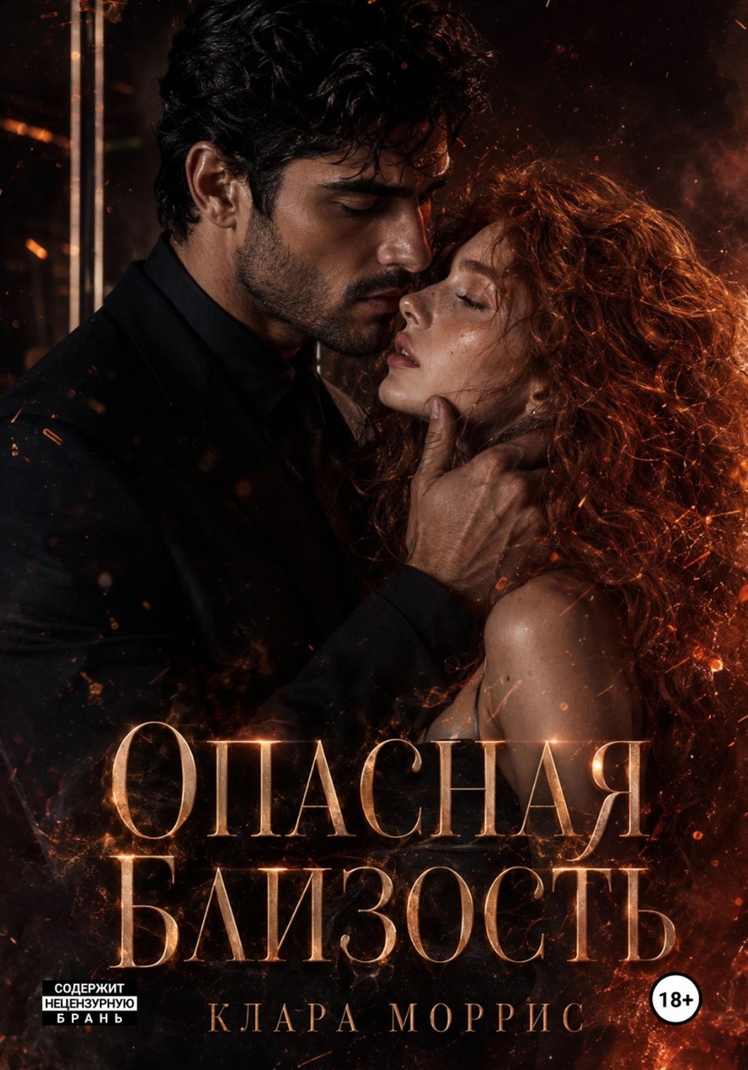 Обложка книги «Опасная близость»