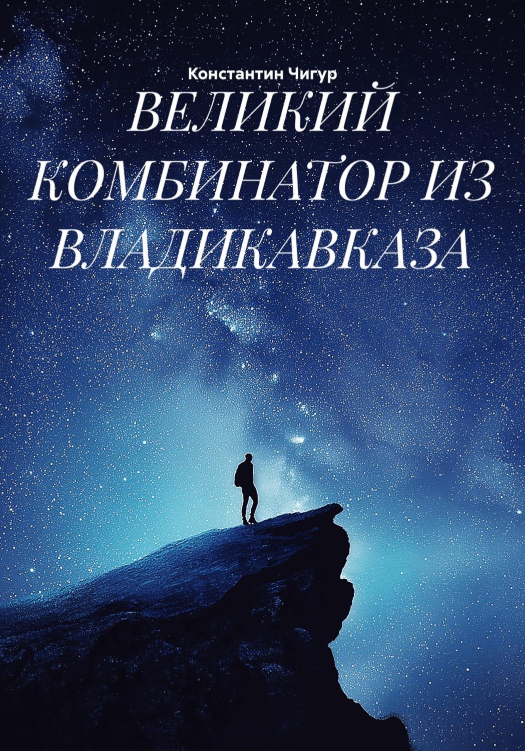 Обложка книги «Великий комбинатор из Владикавказа»