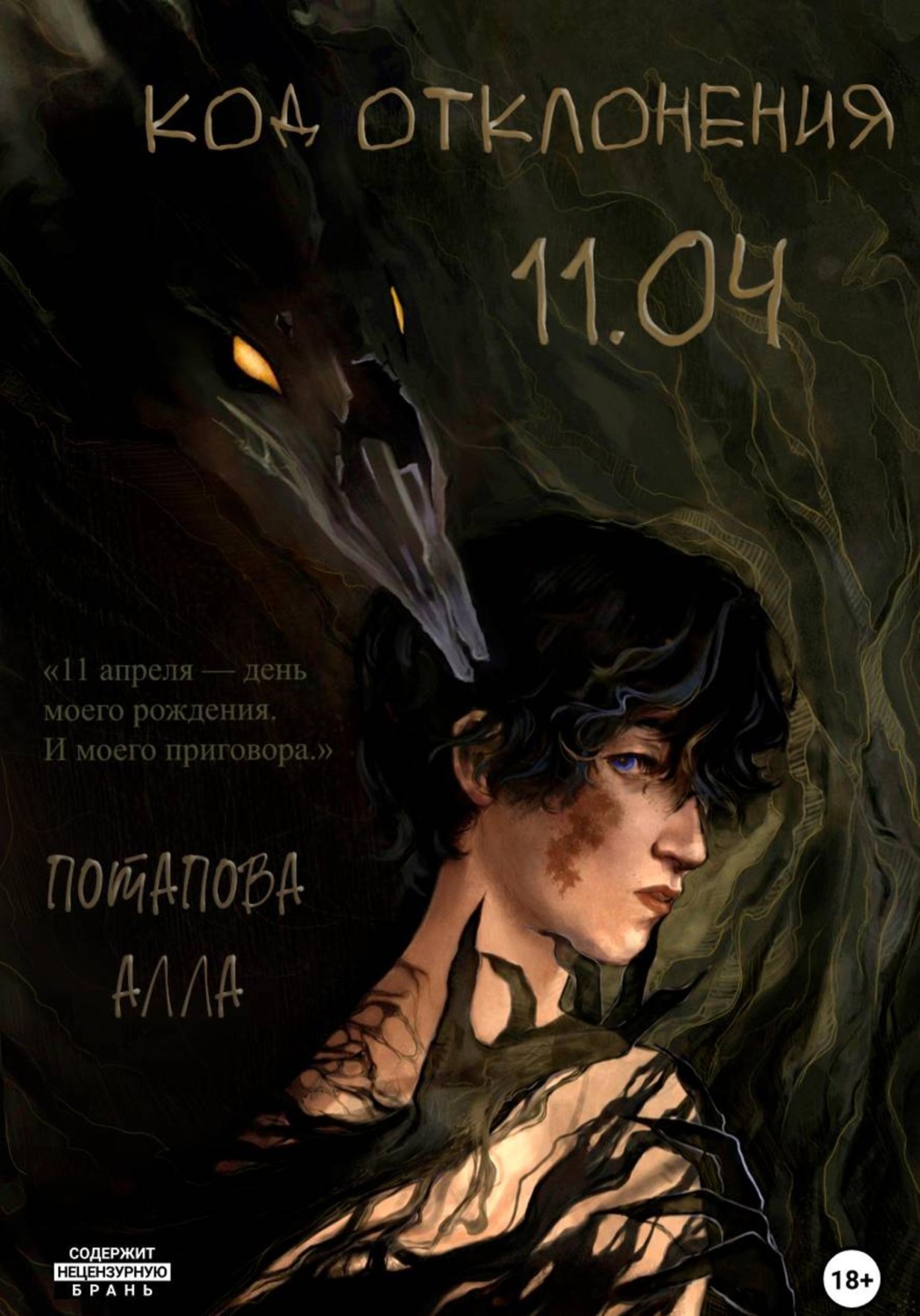 Обложка книги «Код отклонения 11.04»