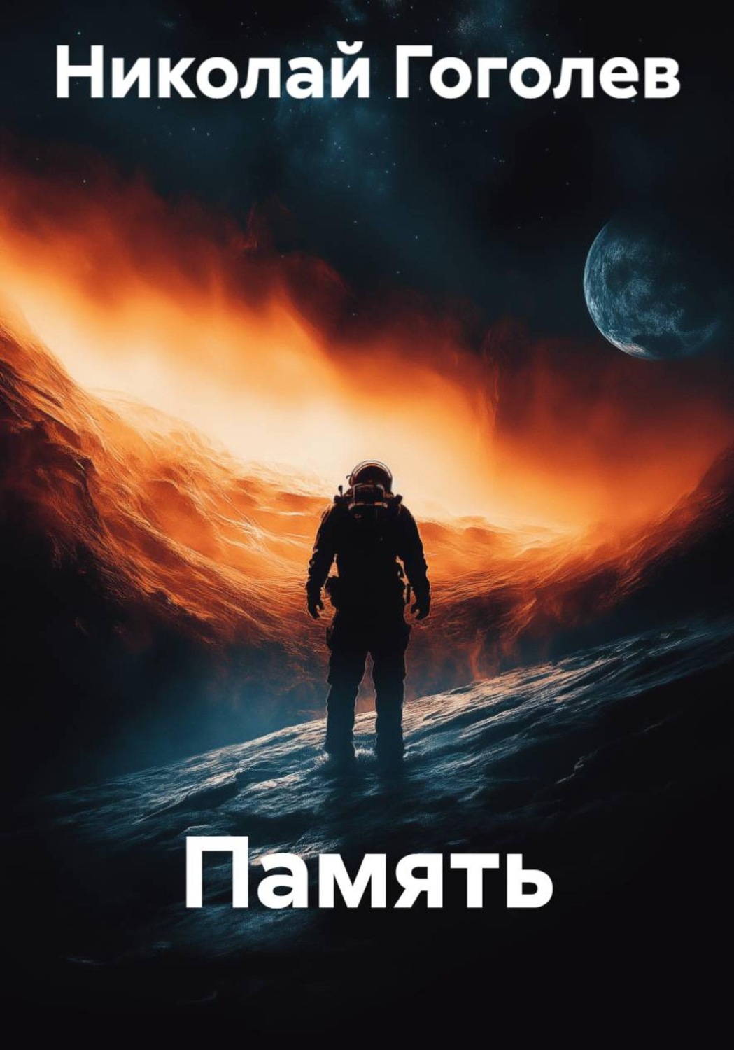 Обложка книги «Память»