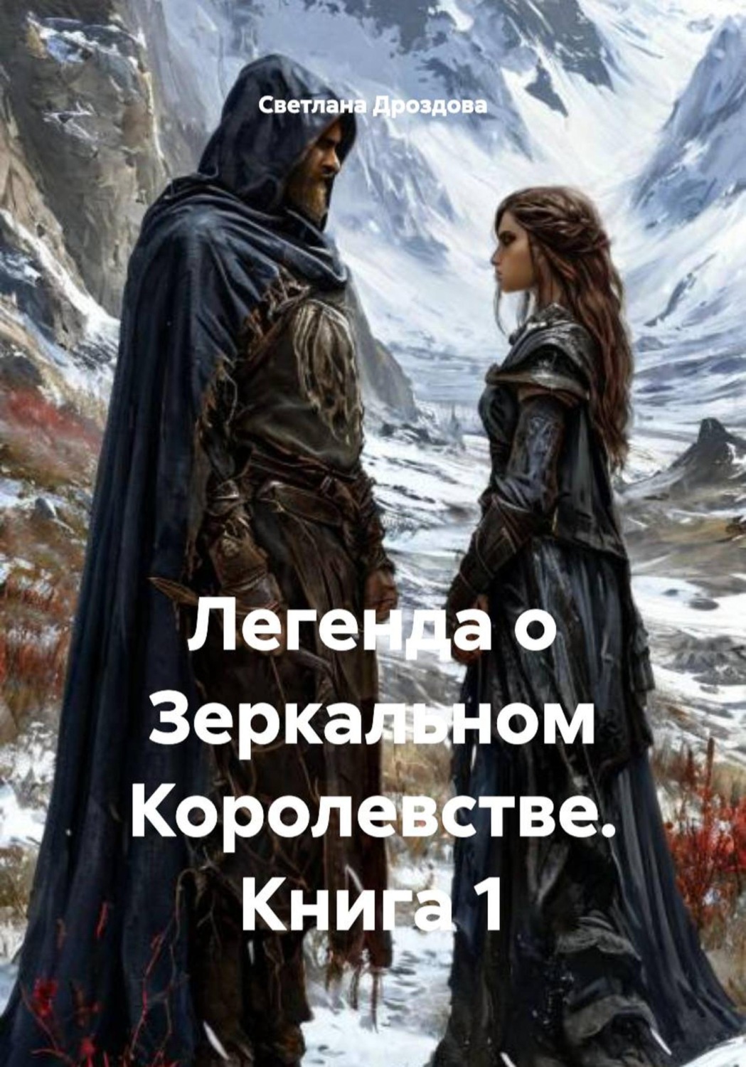 Обложка книги «Легенда о Зеркальном Королевстве. Книга 1»