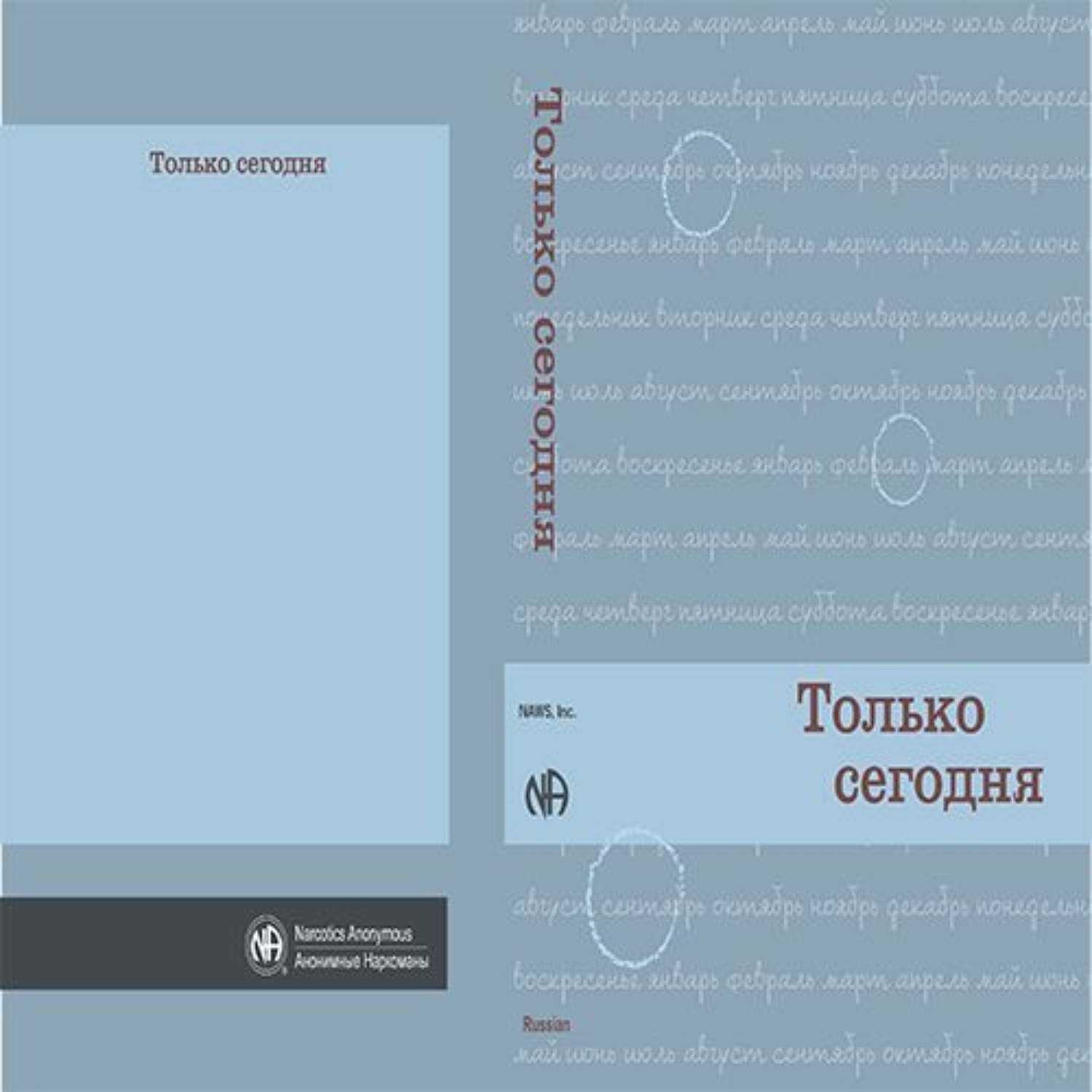 Обложка книги «Только сегодня»