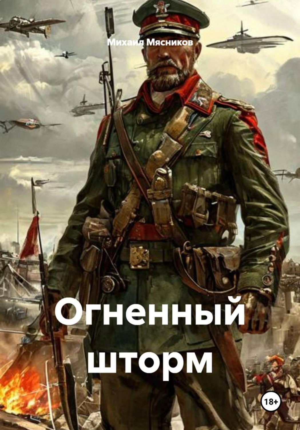 Обложка книги «Огненный шторм»