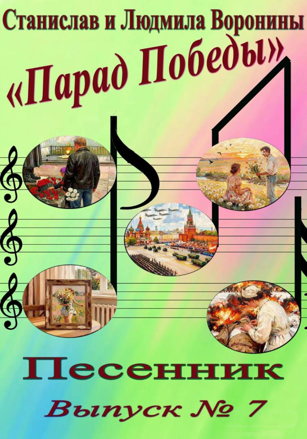 Обложка книги «Песенник "Парад Победы". Выпуск 7»